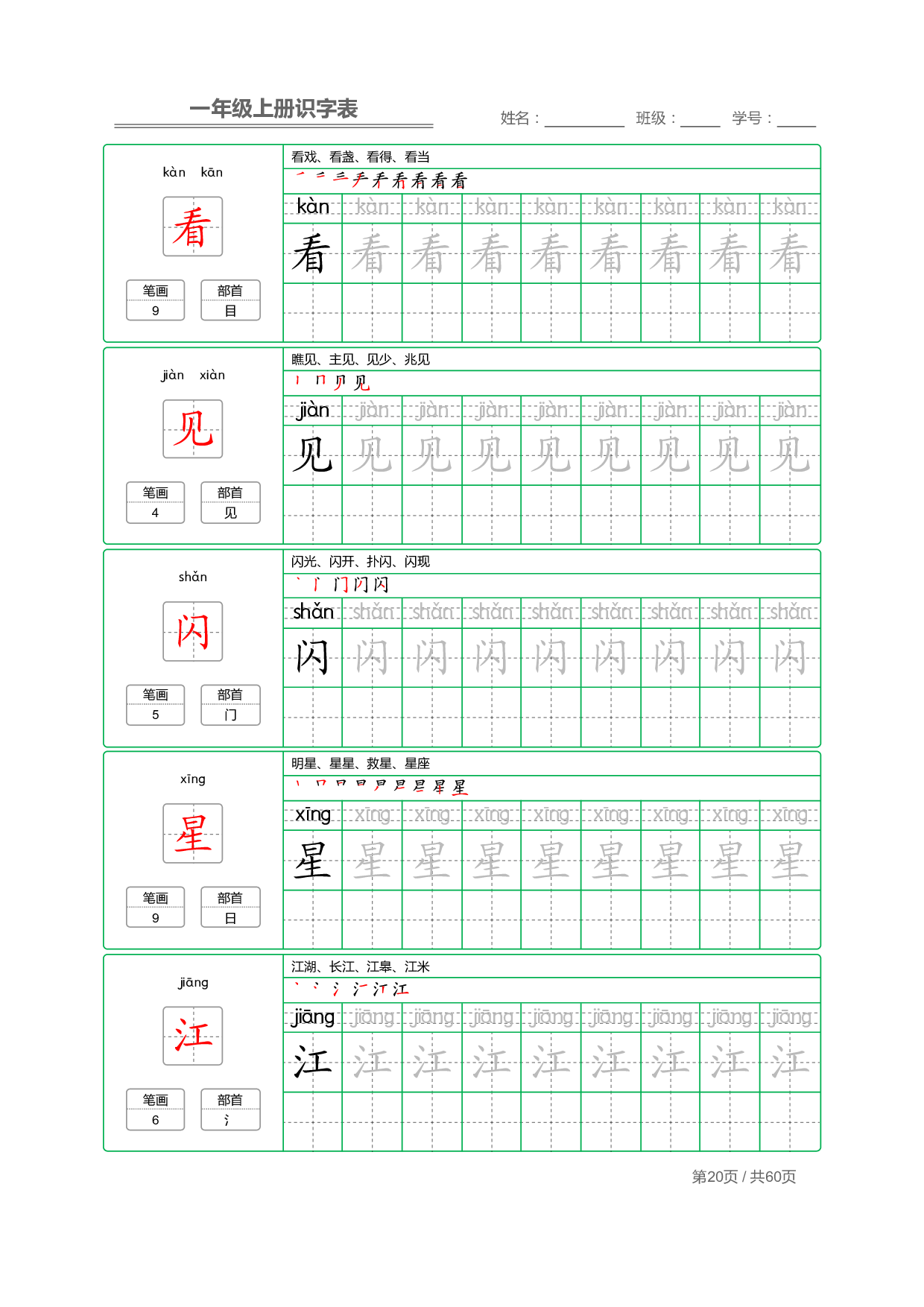 小学语文一年级上册【识字表】字帖【全套62页】_部分10.pdf 第2页
