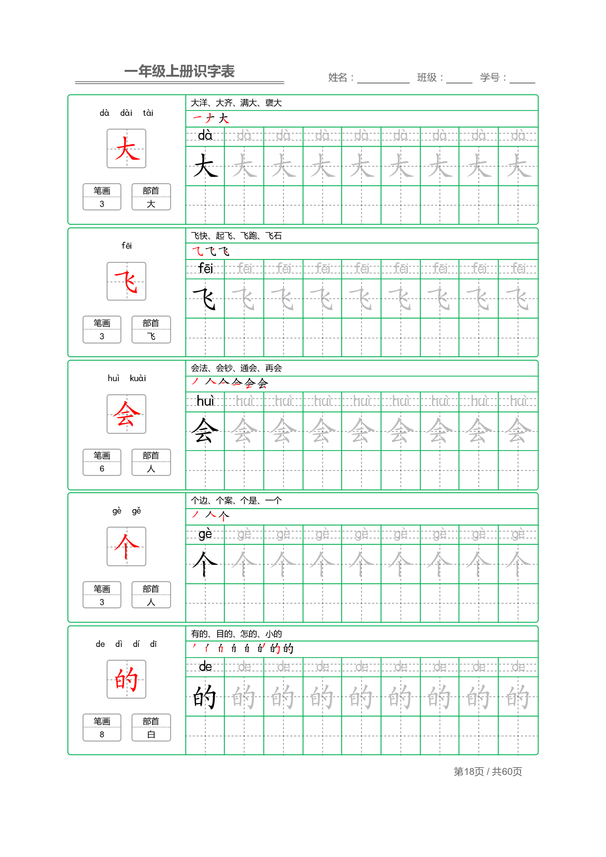小学语文一年级上册【识字表】字帖【全套62页】_部分9.pdf 第2页