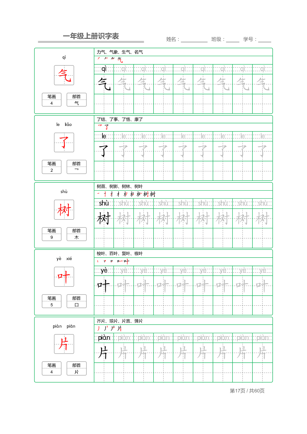 小学语文一年级上册【识字表】字帖【全套62页】_部分9.pdf 第1页