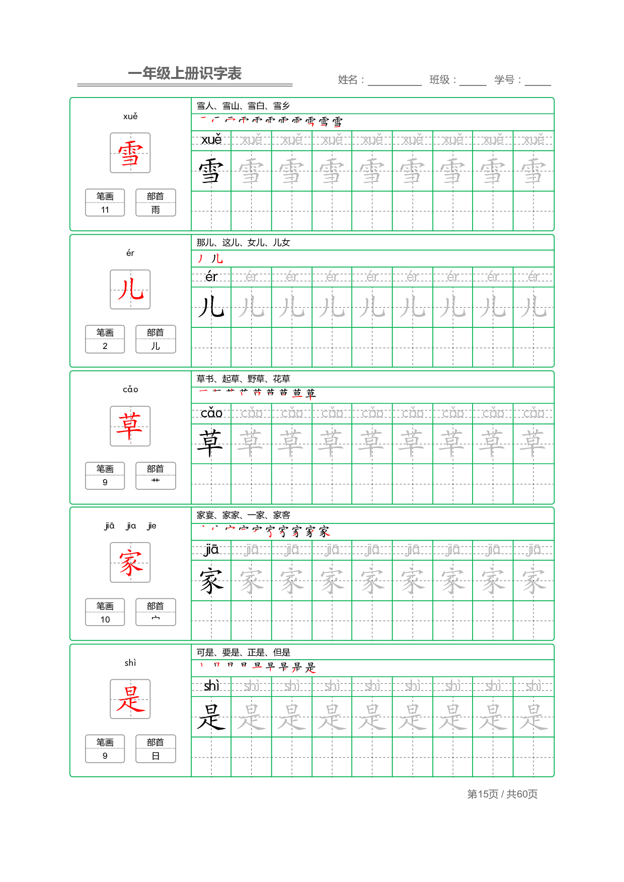 小学语文一年级上册【识字表】字帖【全套62页】_部分8.pdf 第1页