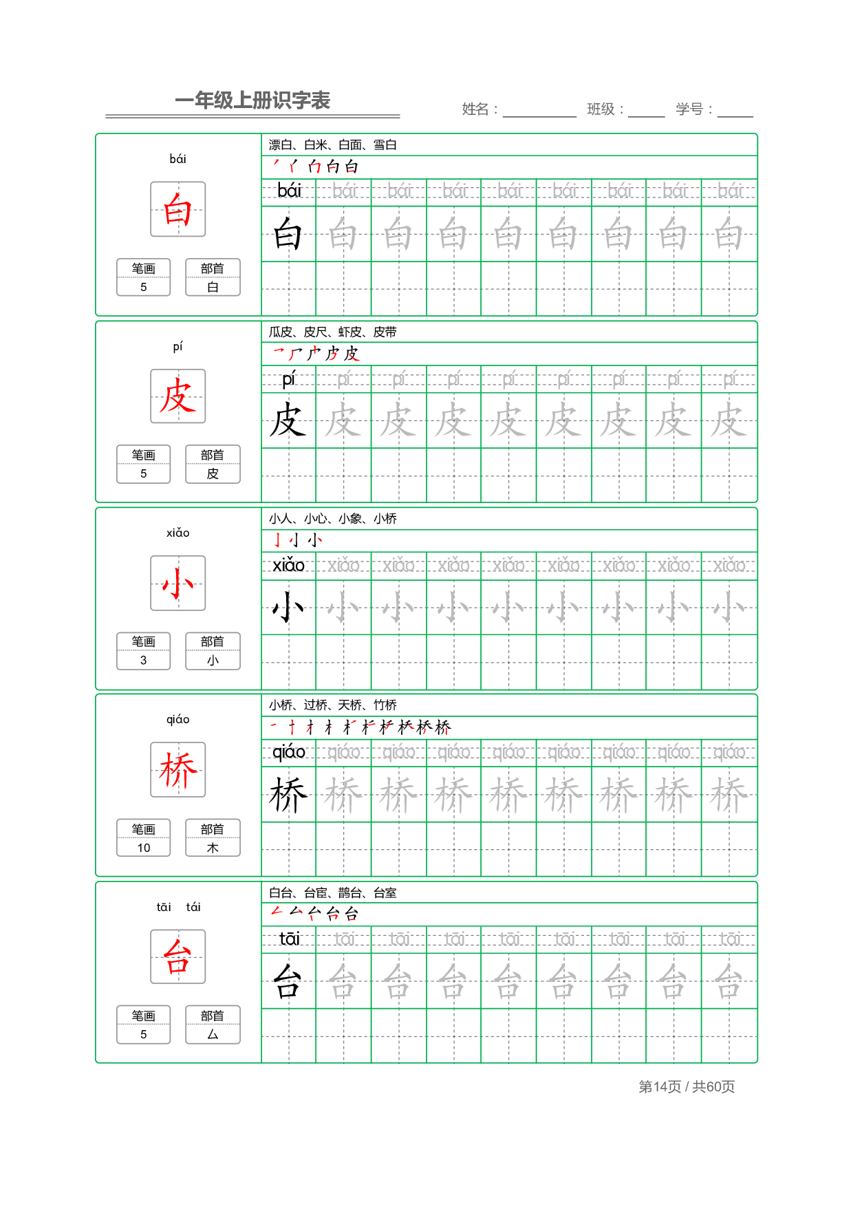 小学语文一年级上册【识字表】字帖【全套62页】_部分7.pdf 第2页