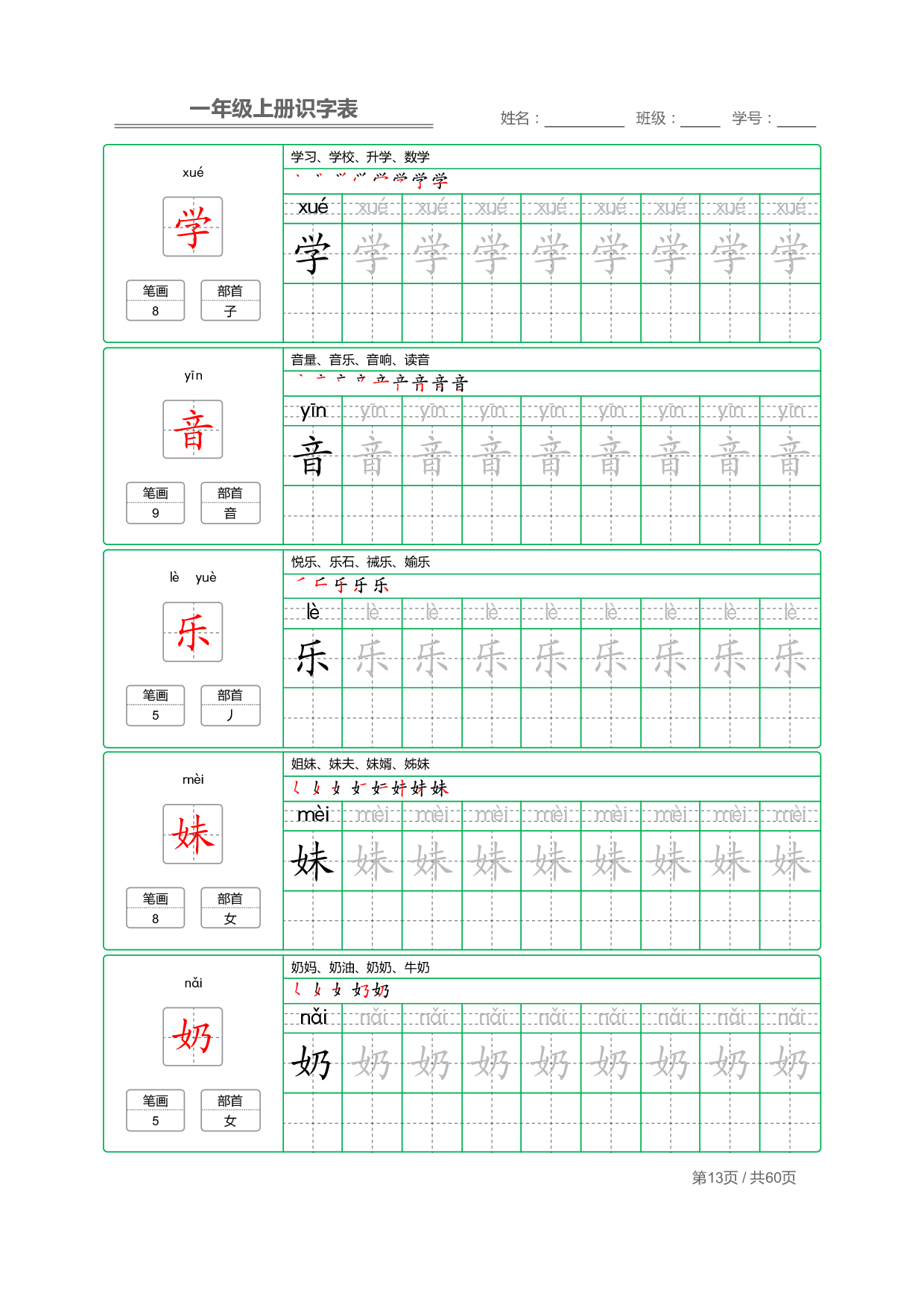 小学语文一年级上册【识字表】字帖【全套62页】_部分7.pdf 第1页