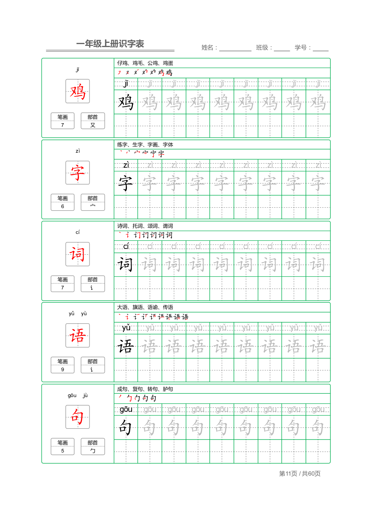 小学语文一年级上册【识字表】字帖【全套62页】_部分6.pdf 第1页