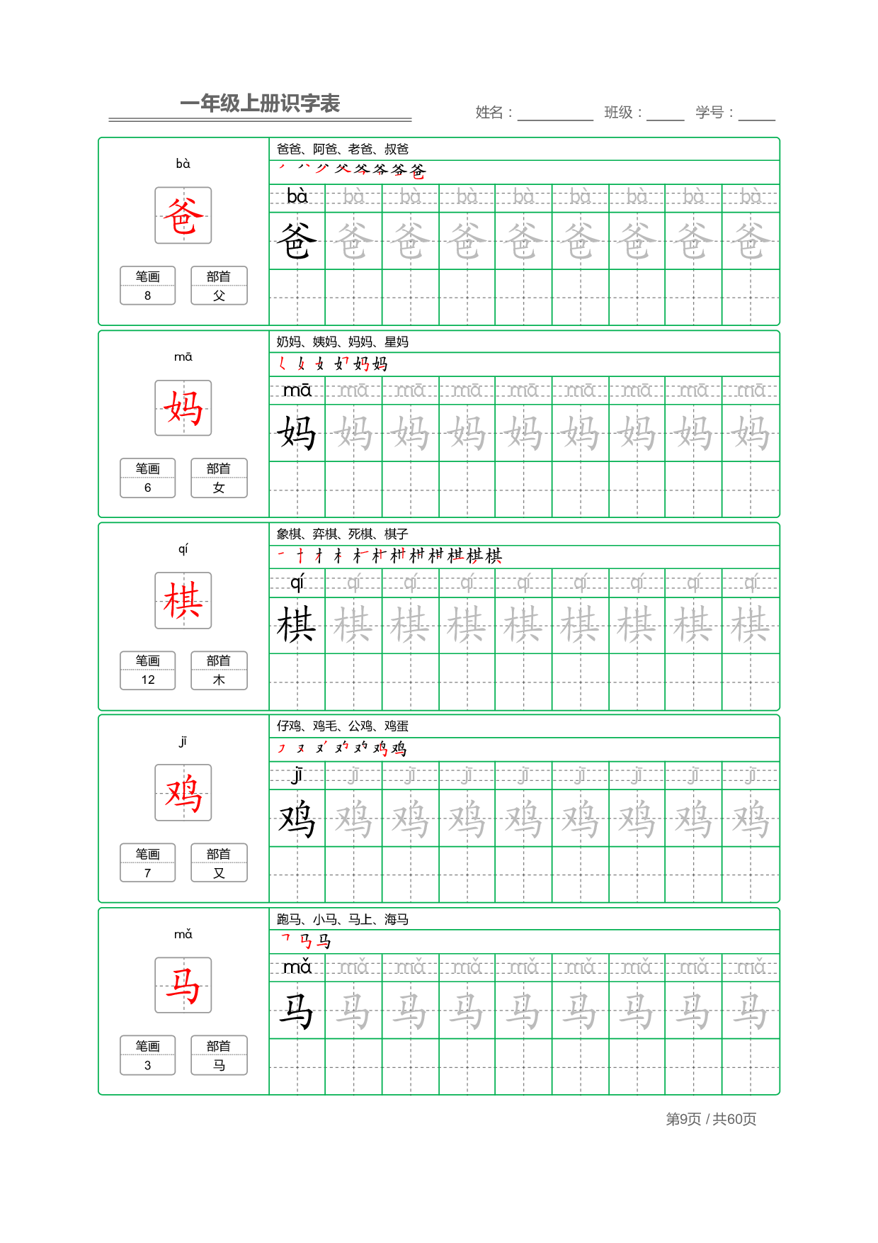 小学语文一年级上册【识字表】字帖【全套62页】_部分5.pdf 第1页