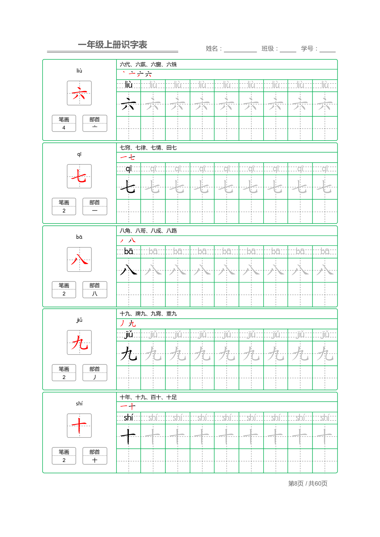 小学语文一年级上册【识字表】字帖【全套62页】_部分4.pdf 第2页