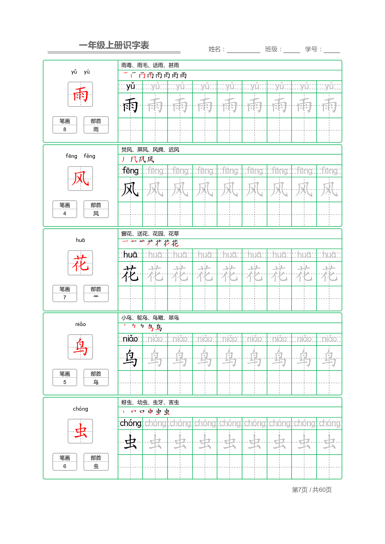 小学语文一年级上册【识字表】字帖【全套62页】_部分4.pdf 第1页