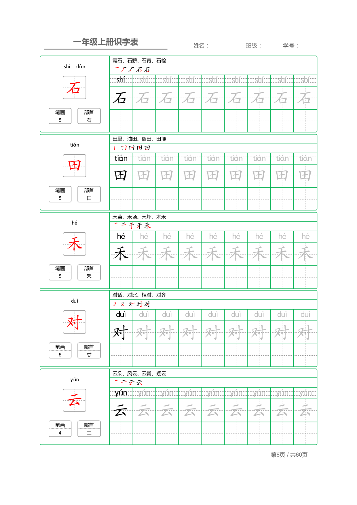 小学语文一年级上册【识字表】字帖【全套62页】_部分3.pdf 第2页