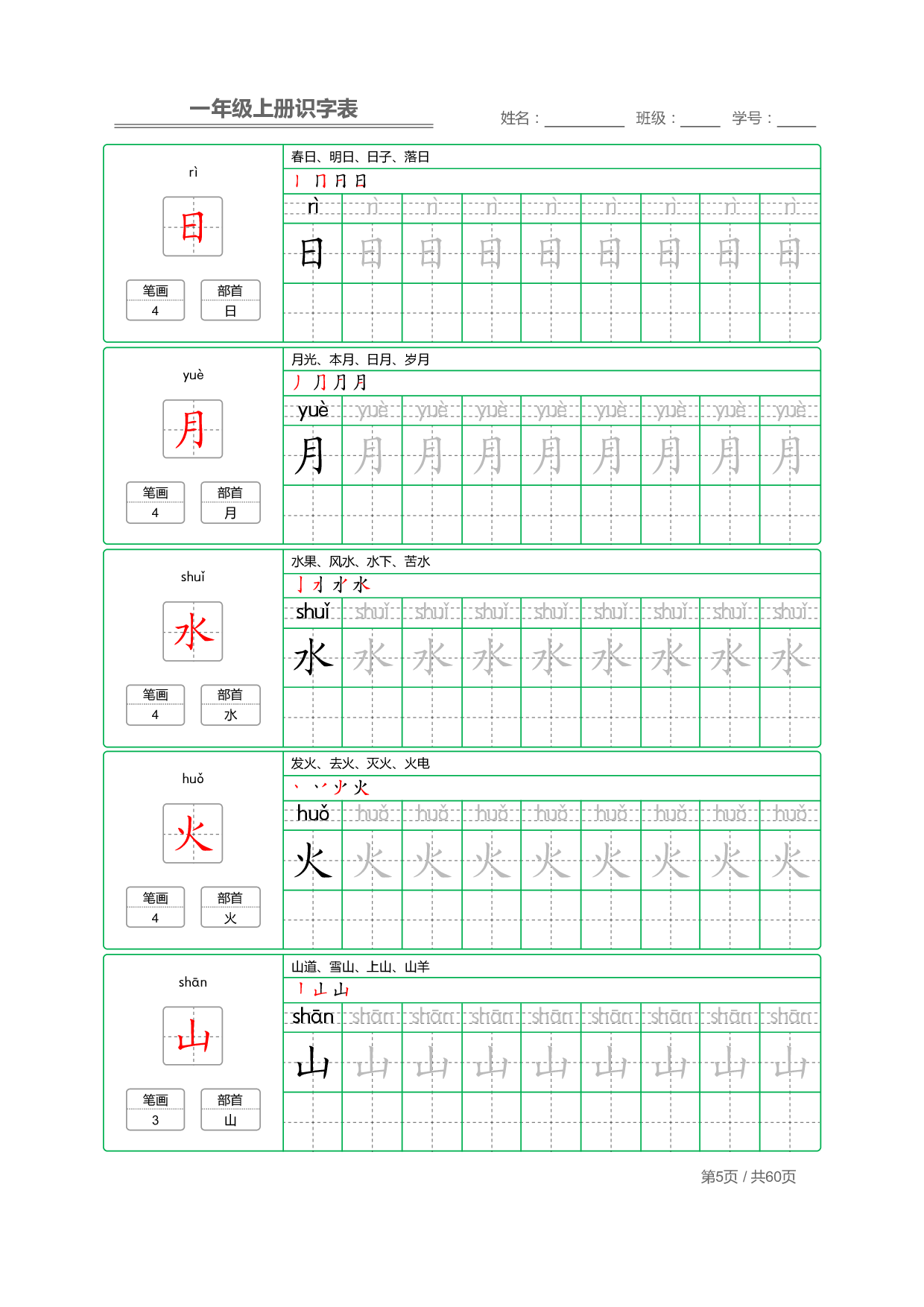 小学语文一年级上册【识字表】字帖【全套62页】_部分3.pdf 第1页