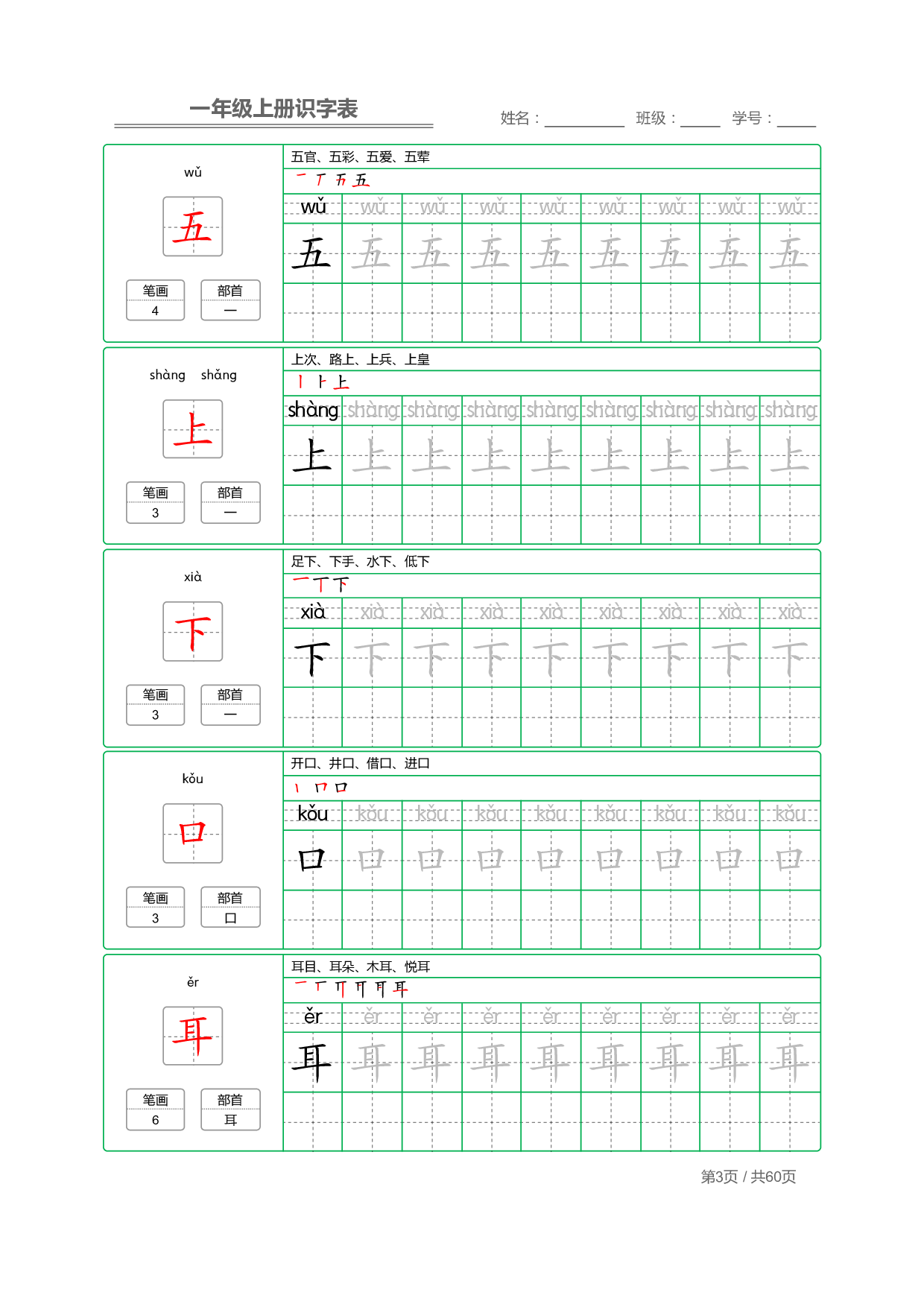 小学语文一年级上册【识字表】字帖【全套62页】_部分2.pdf 第1页