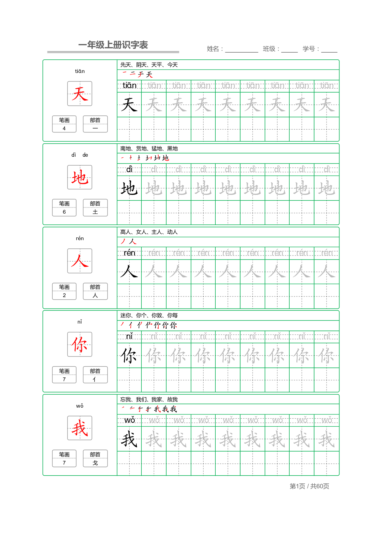 小学语文一年级上册【识字表】字帖【全套62页】_部分1.pdf 第1页