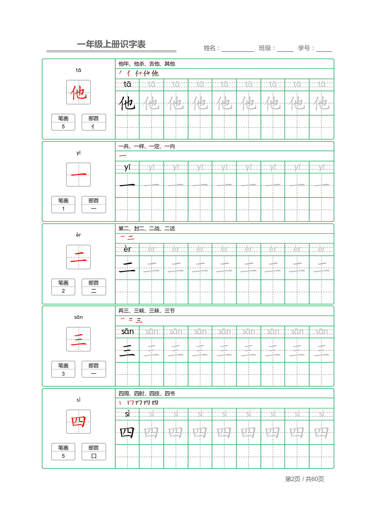 小学语文一年级上册【识字表】字帖【全套62页】_部分1.pdf 第2页