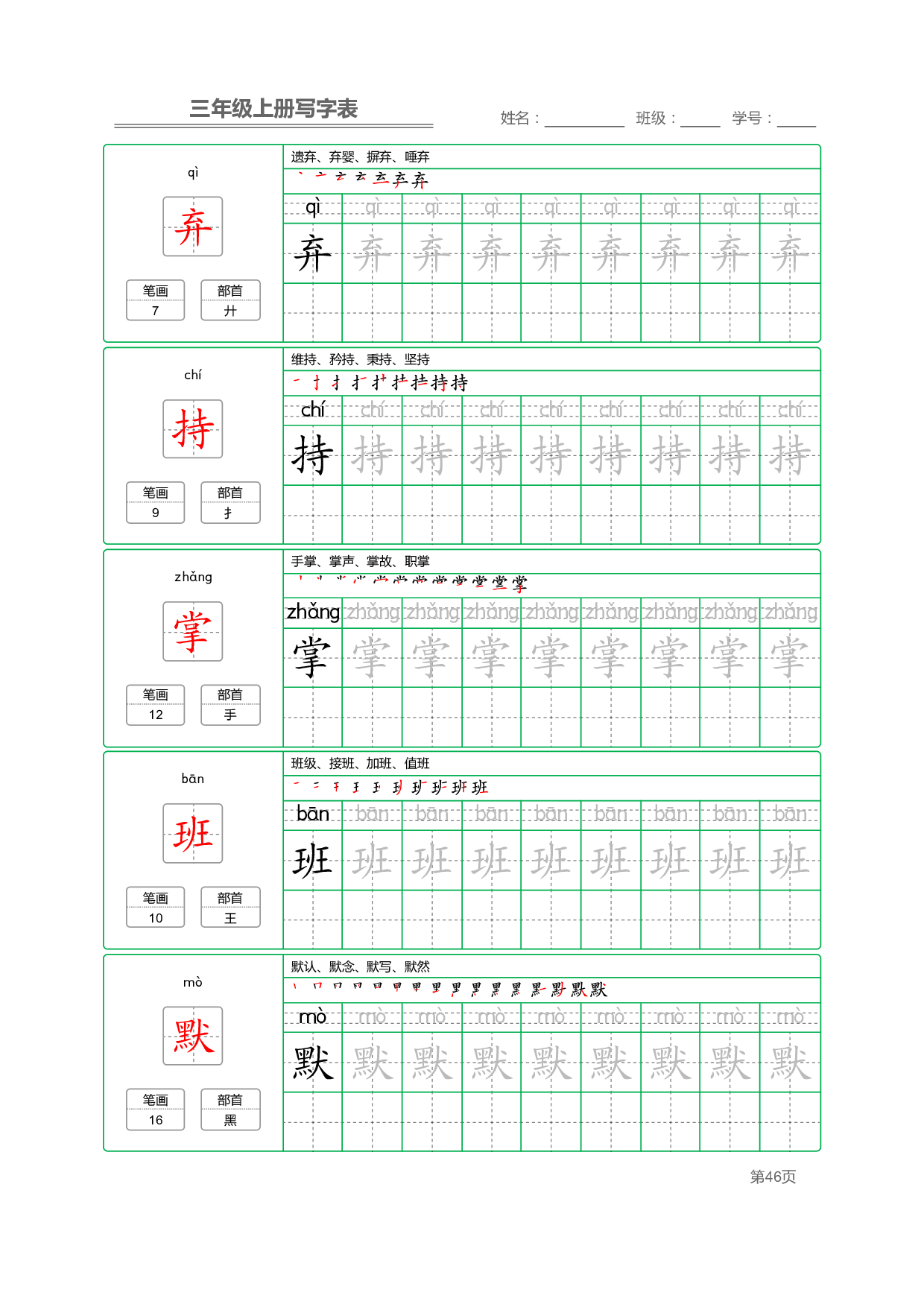 小学语文三年级上册【写字表】字帖【全套50页】_部分10.pdf 第1页