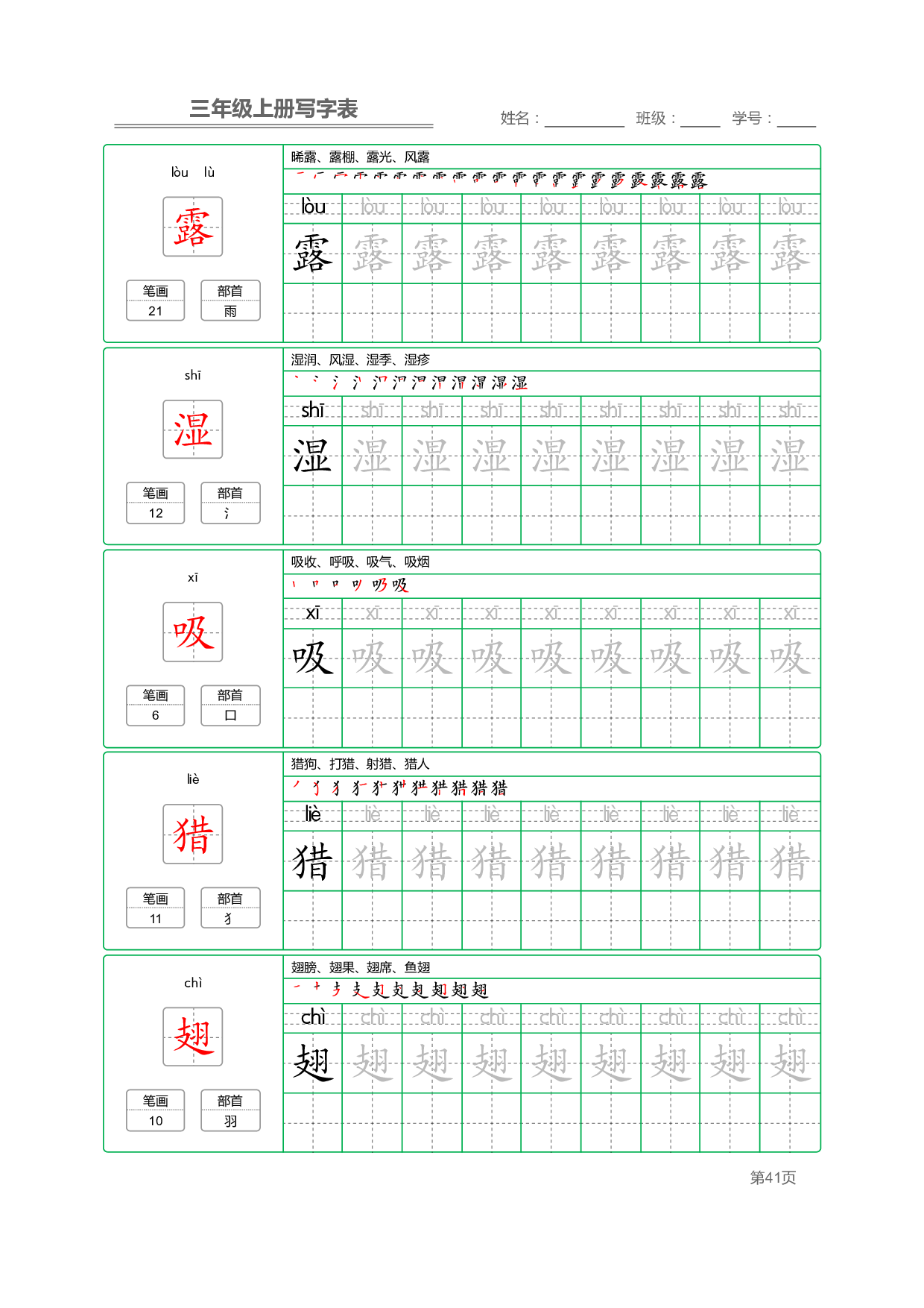 小学语文三年级上册【写字表】字帖【全套50页】_部分9.pdf 第1页