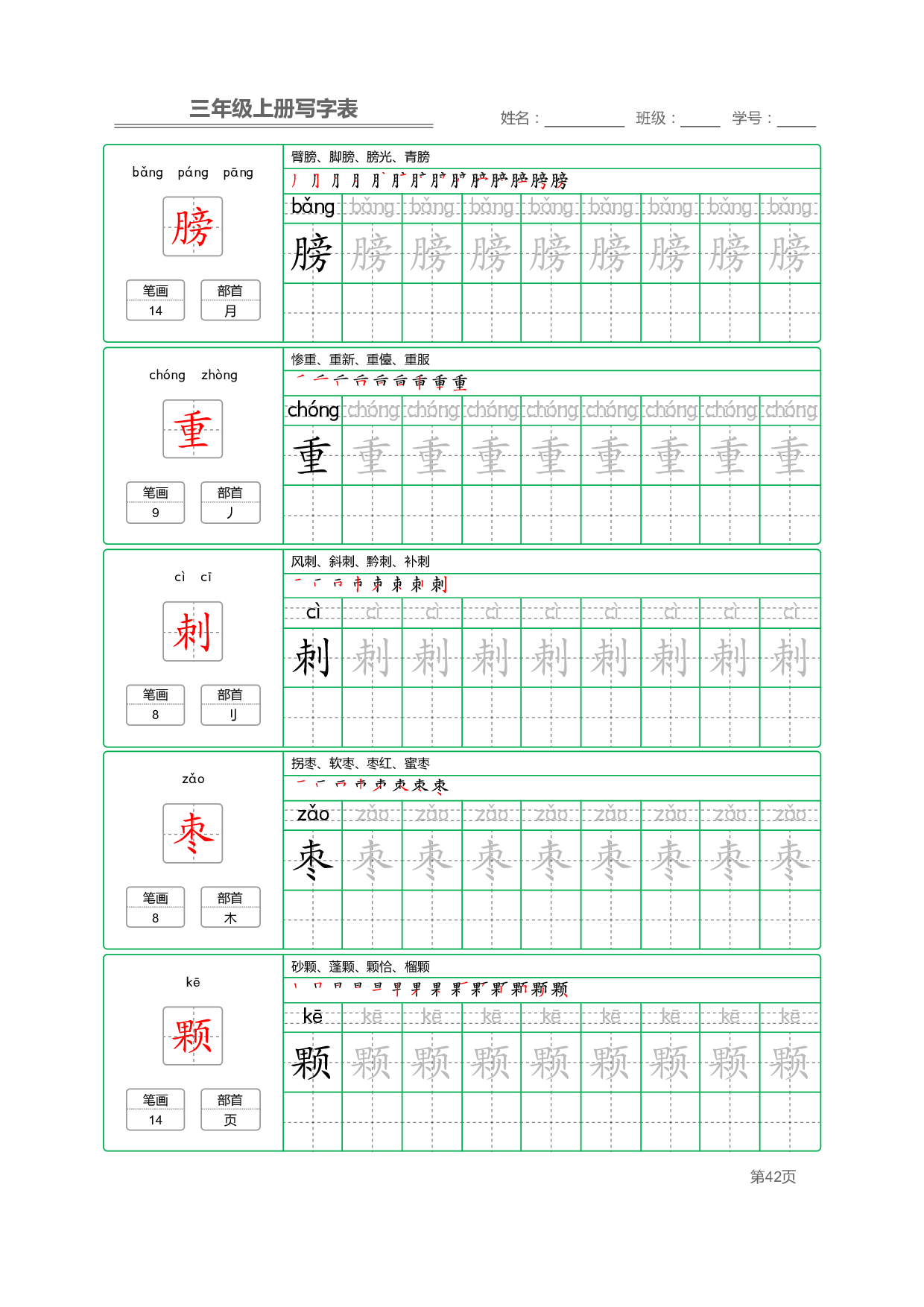小学语文三年级上册【写字表】字帖【全套50页】_部分9.pdf 第2页