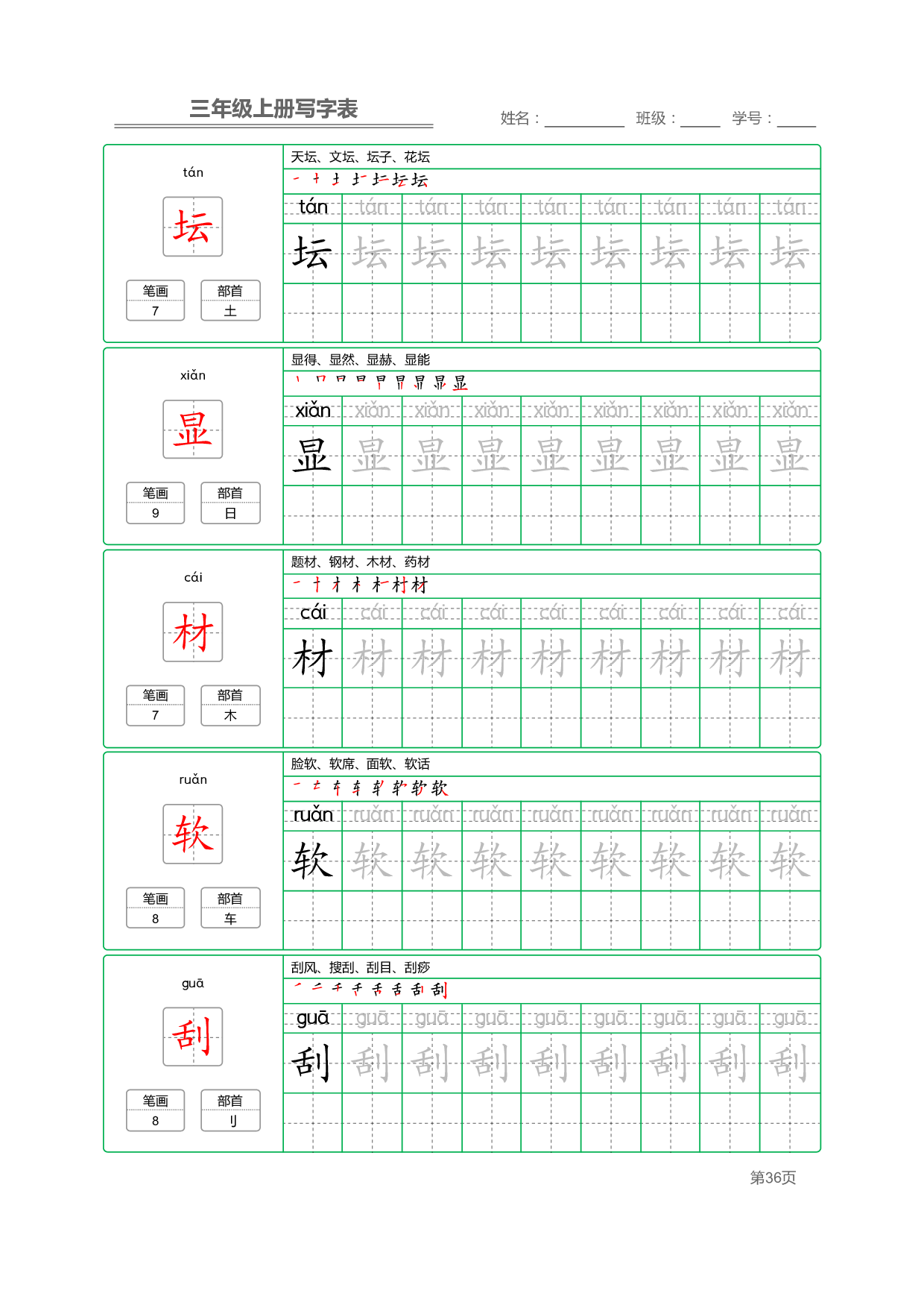 小学语文三年级上册【写字表】字帖【全套50页】_部分8.pdf 第1页