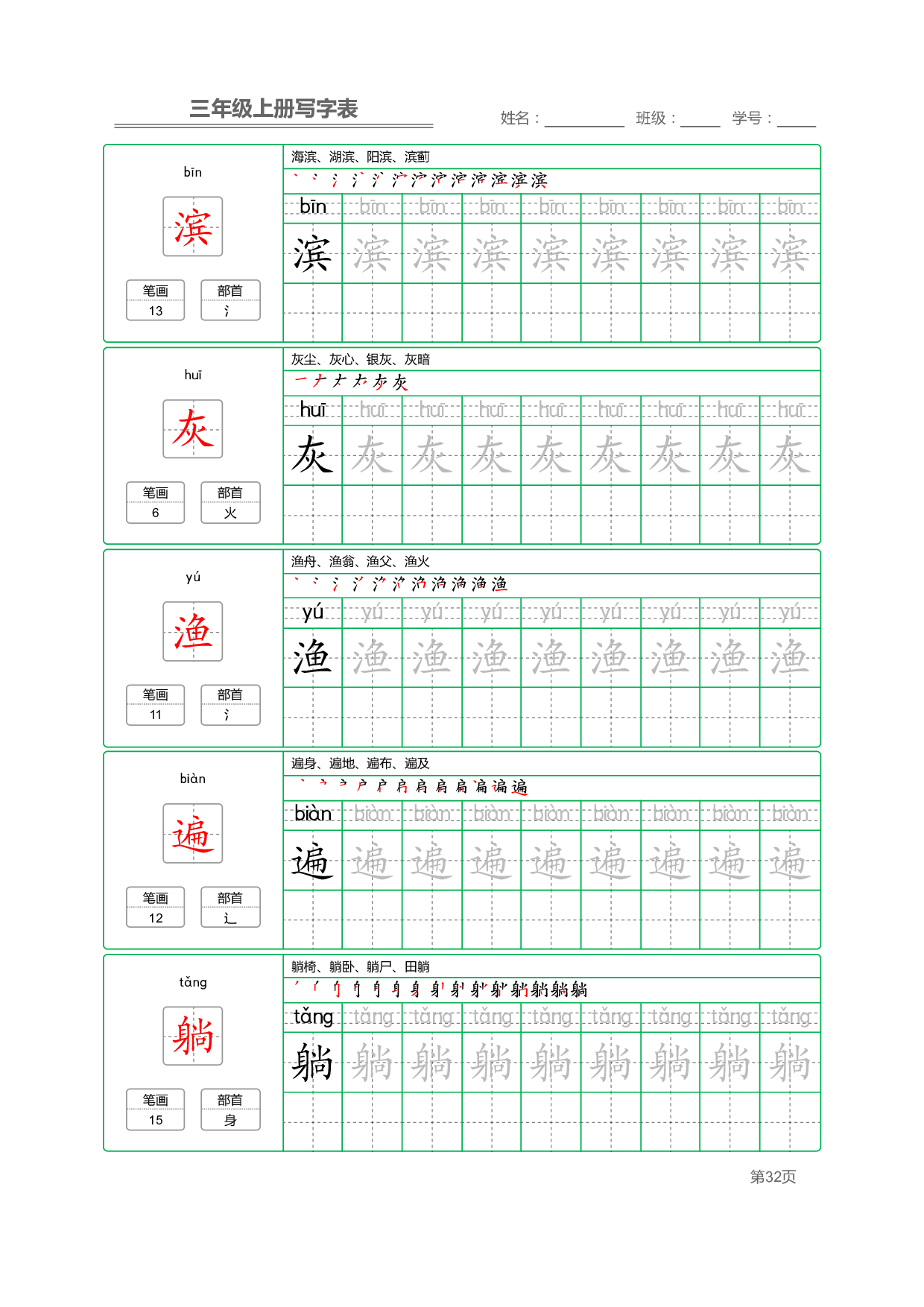 小学语文三年级上册【写字表】字帖【全套50页】_部分7.pdf 第2页