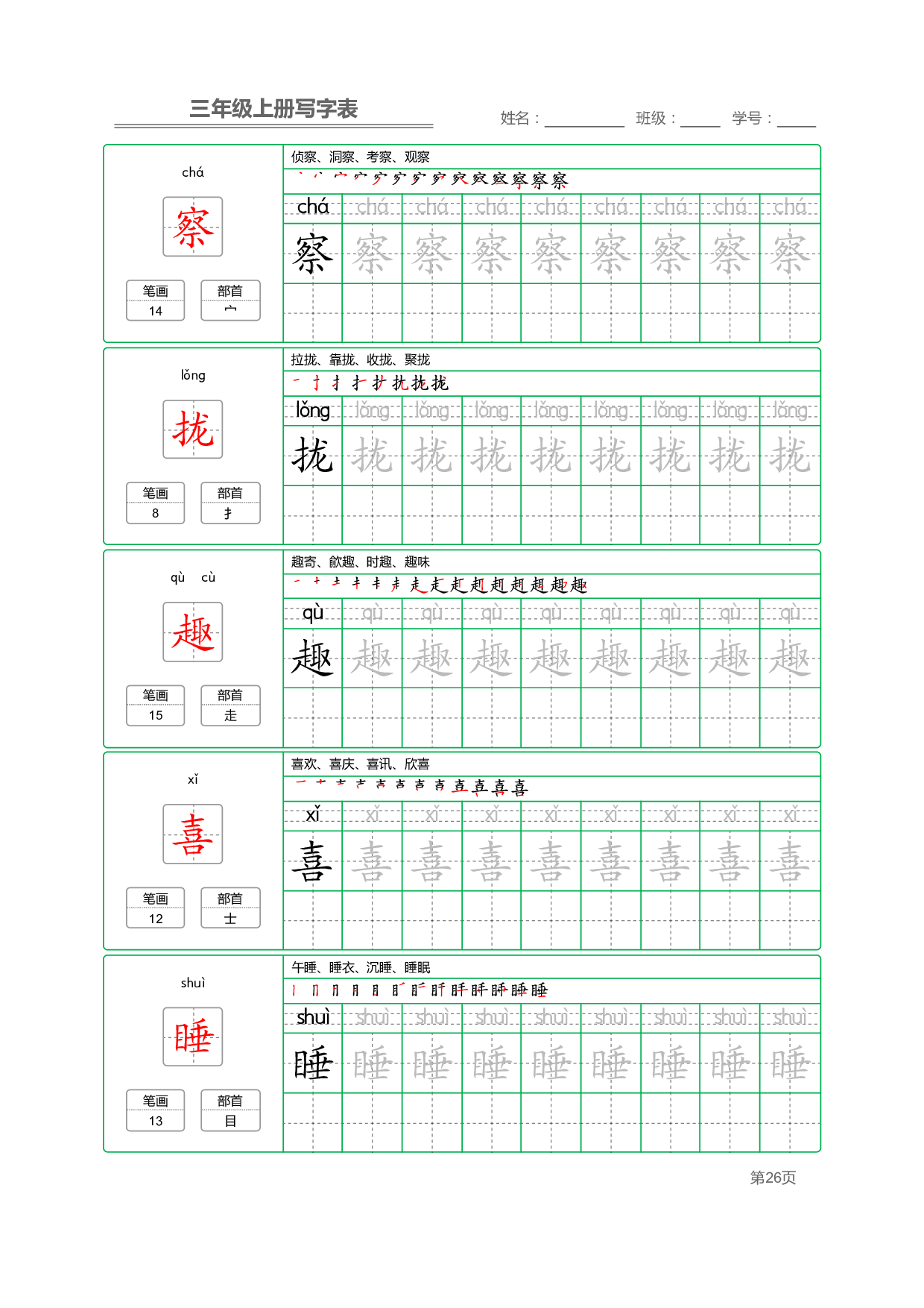 小学语文三年级上册【写字表】字帖【全套50页】_部分6.pdf 第1页