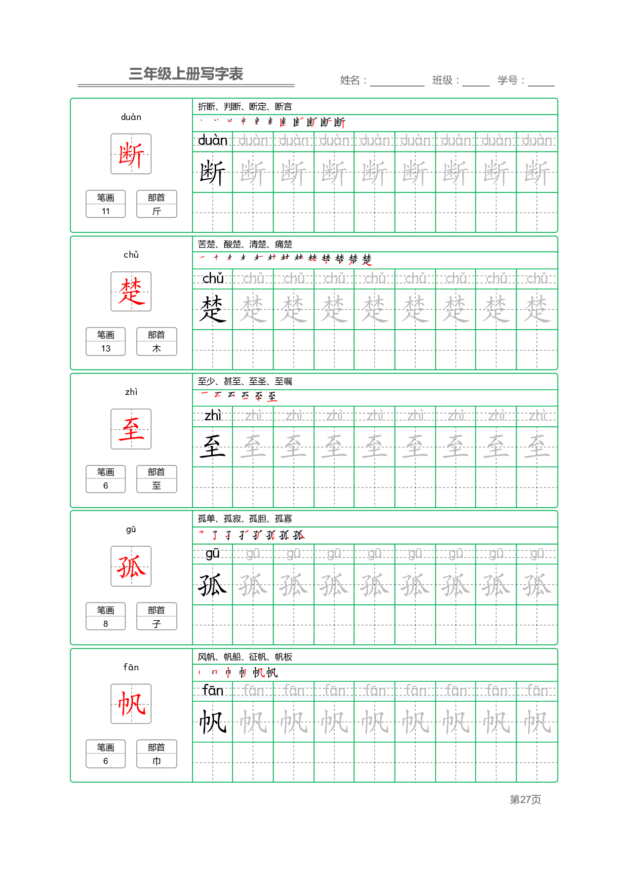 小学语文三年级上册【写字表】字帖【全套50页】_部分6.pdf 第2页