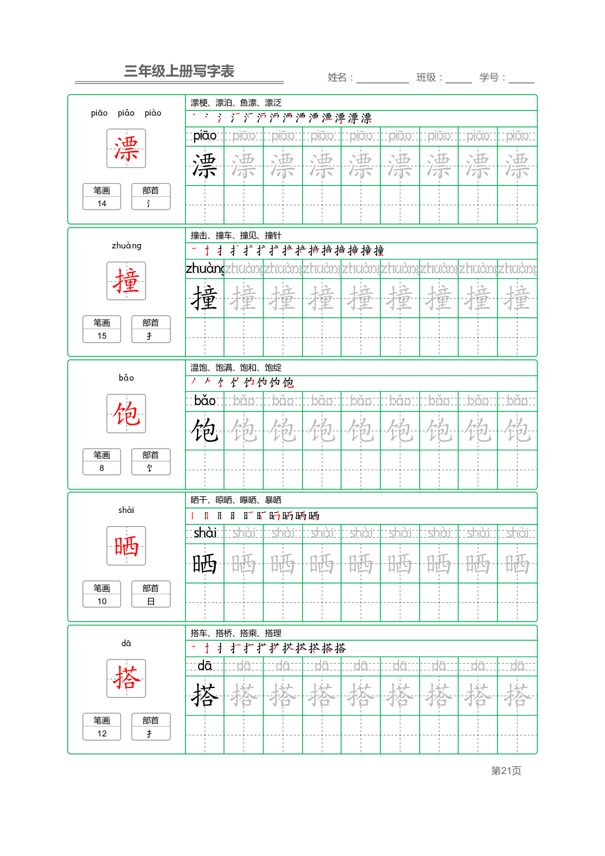 小学语文三年级上册【写字表】字帖【全套50页】_部分5.pdf 第1页