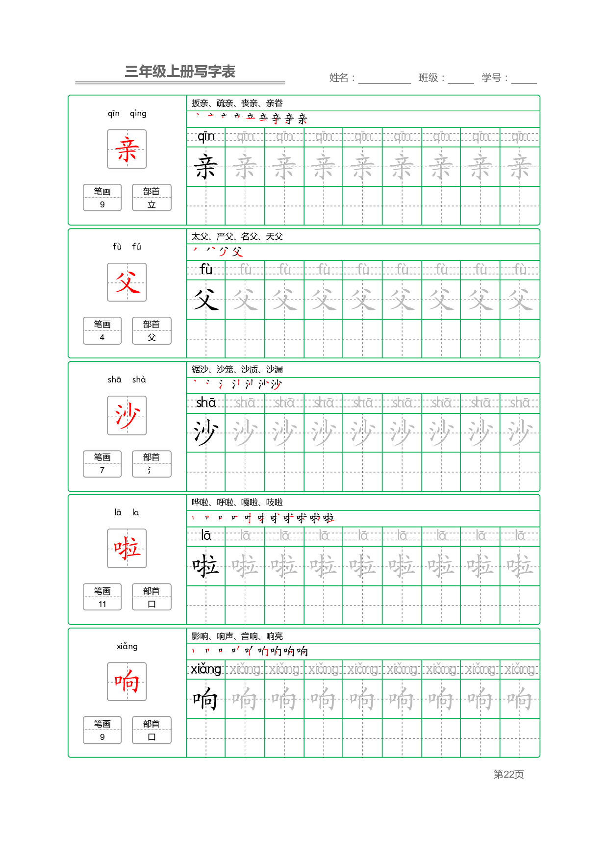 小学语文三年级上册【写字表】字帖【全套50页】_部分5.pdf 第2页