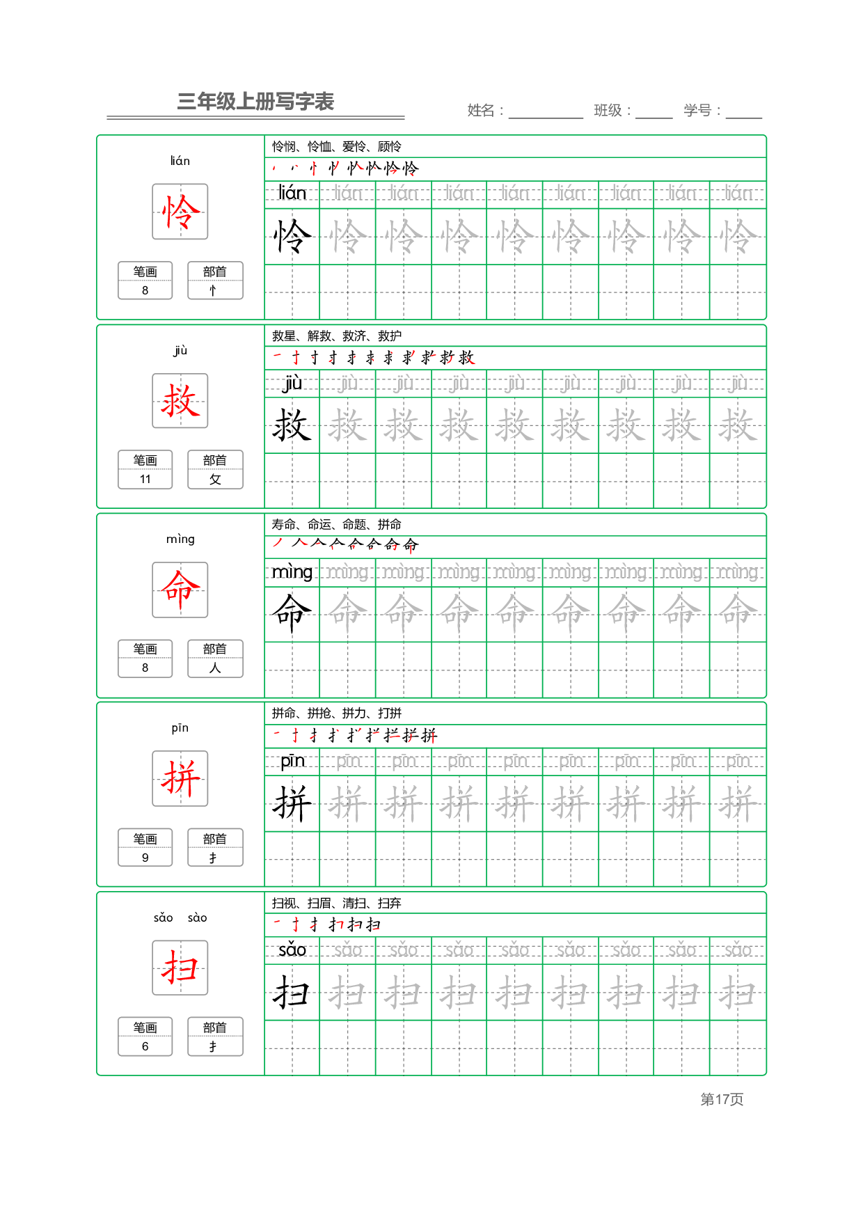 小学语文三年级上册【写字表】字帖【全套50页】_部分4.pdf 第2页