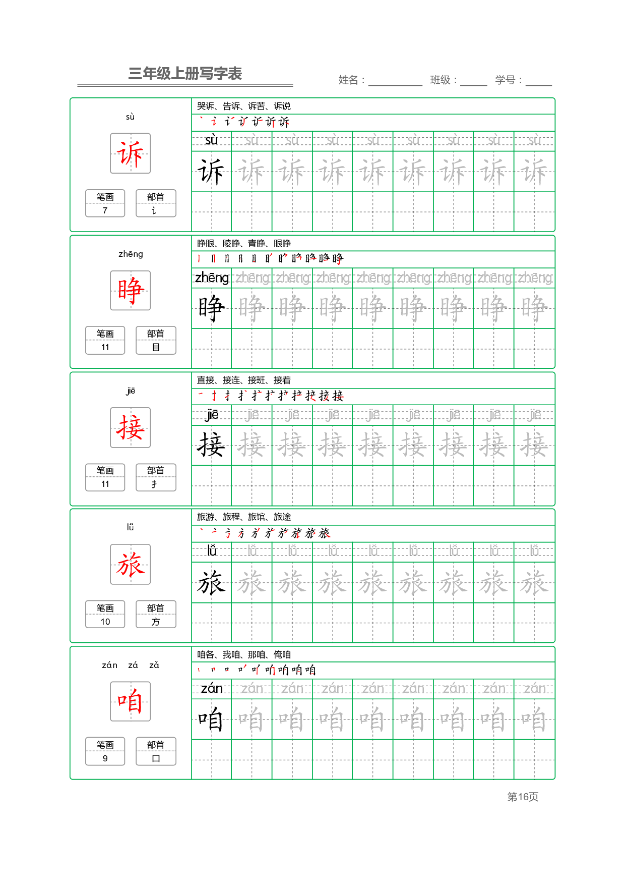 小学语文三年级上册【写字表】字帖【全套50页】_部分4.pdf 第1页