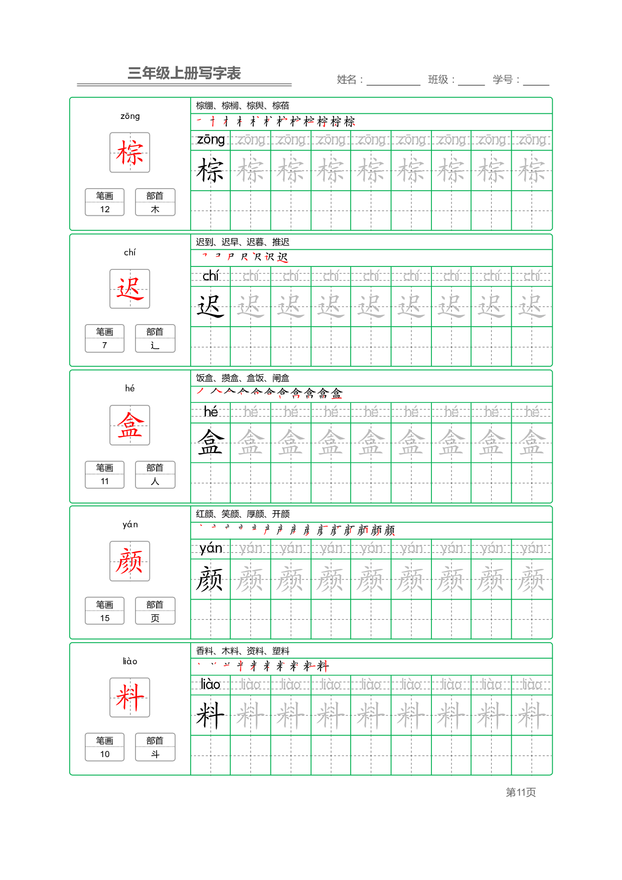 小学语文三年级上册【写字表】字帖【全套50页】_部分3.pdf 第1页