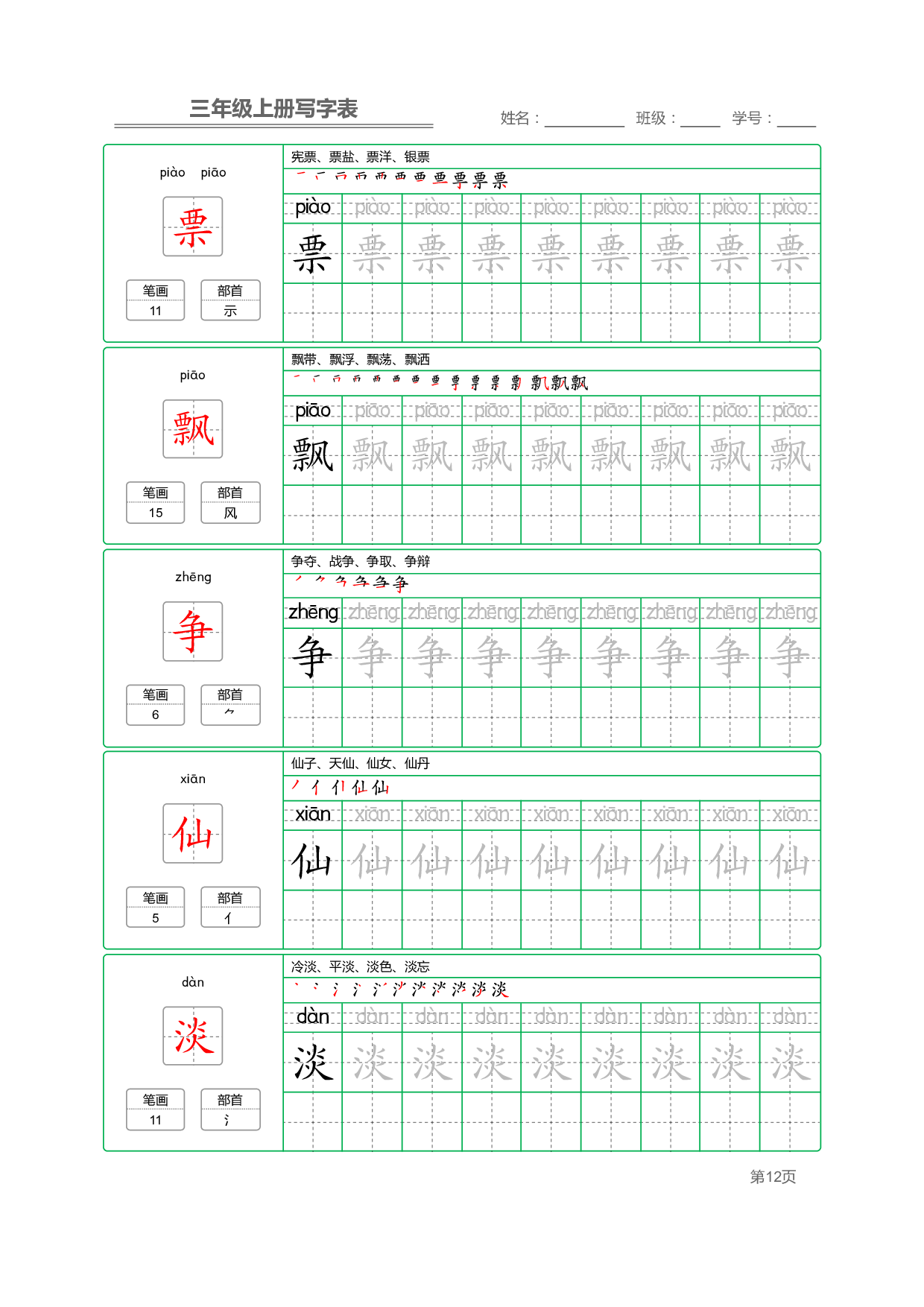 小学语文三年级上册【写字表】字帖【全套50页】_部分3.pdf 第2页