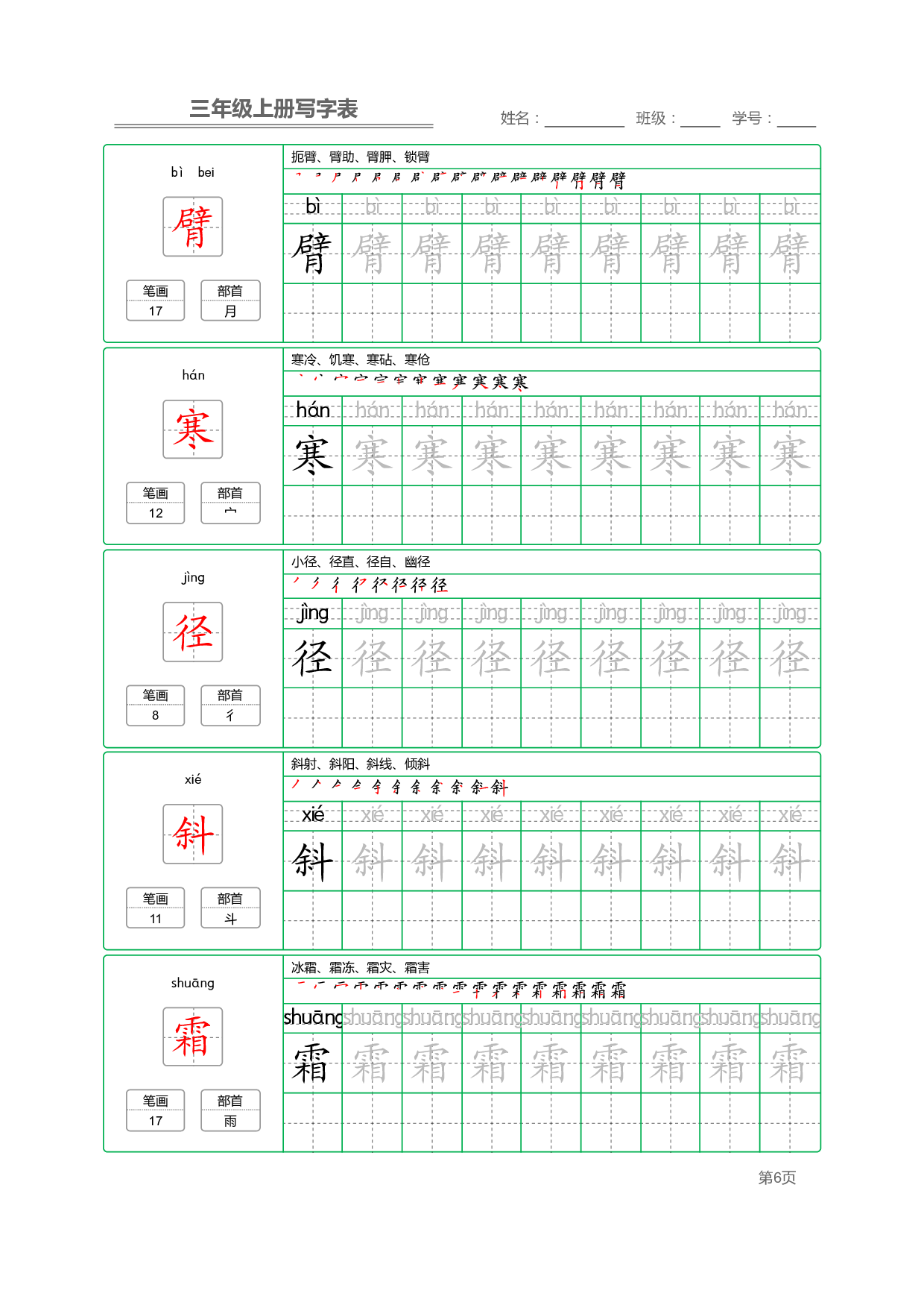 小学语文三年级上册【写字表】字帖【全套50页】_部分2.pdf 第1页