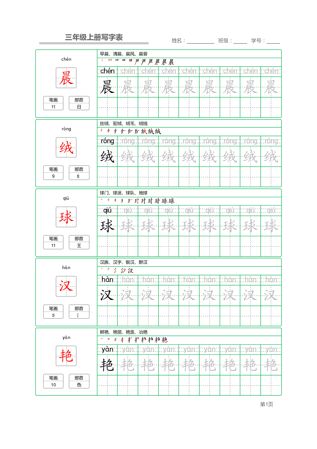 小学语文三年级上册【写字表】字帖【全套50页】_部分1.pdf 第1页