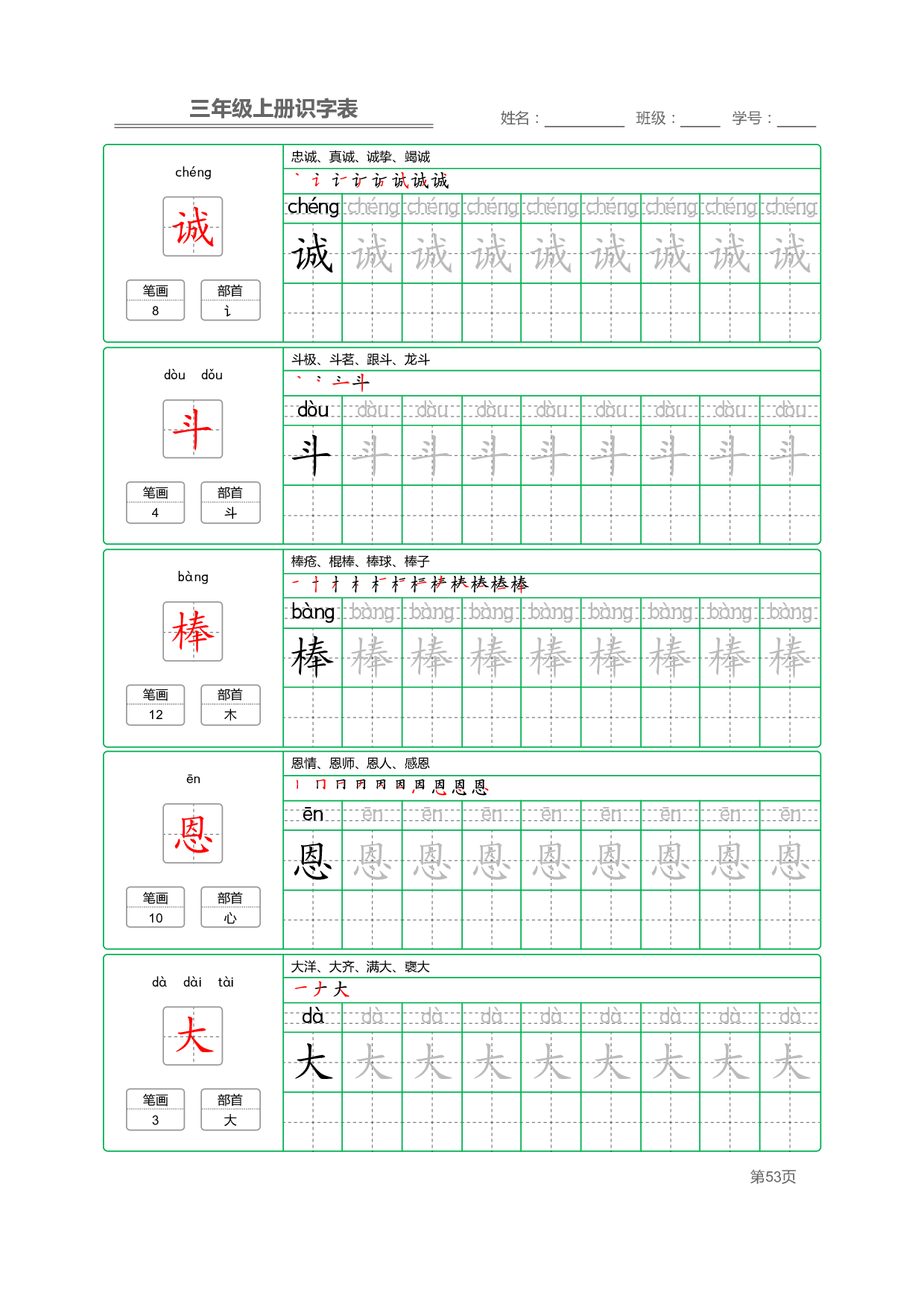 小学语文三年级上册【识字表】字帖【全套56页】_部分14.pdf 第1页