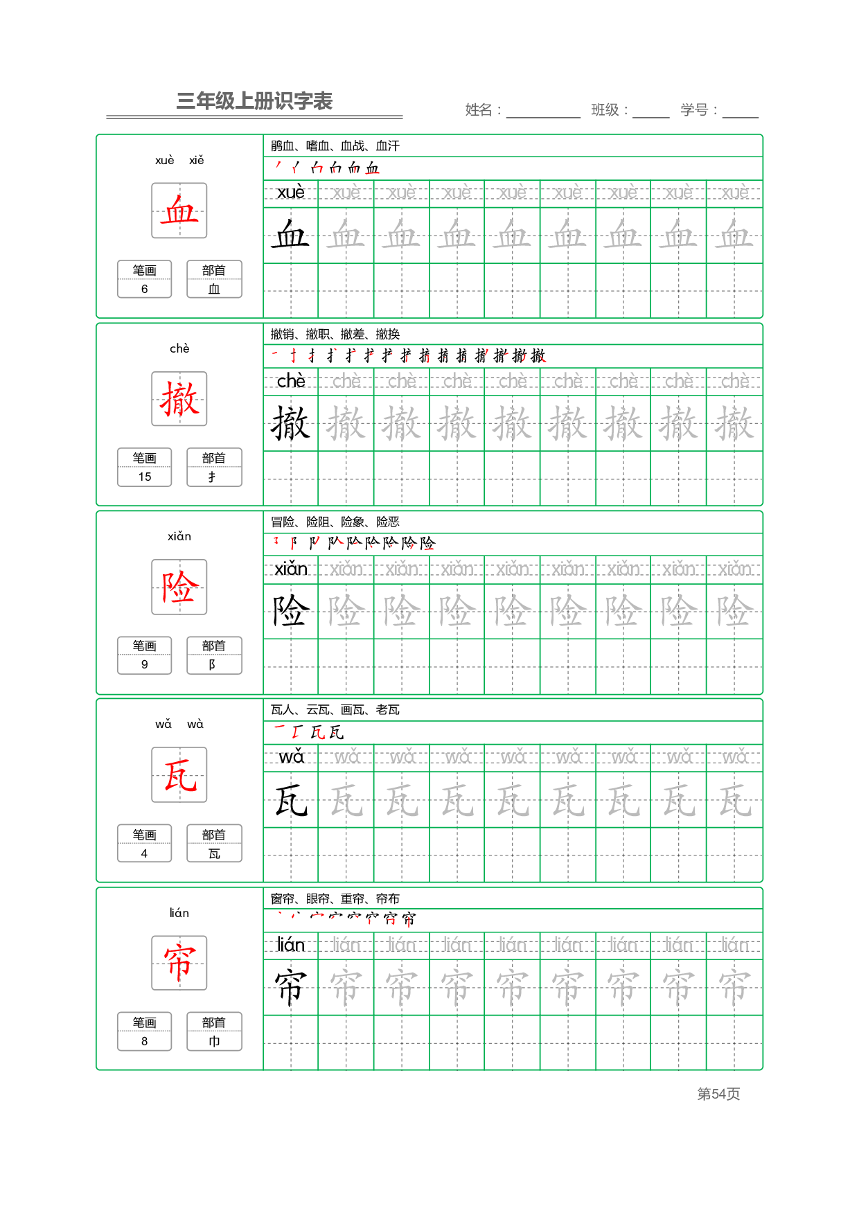 小学语文三年级上册【识字表】字帖【全套56页】_部分14.pdf 第2页