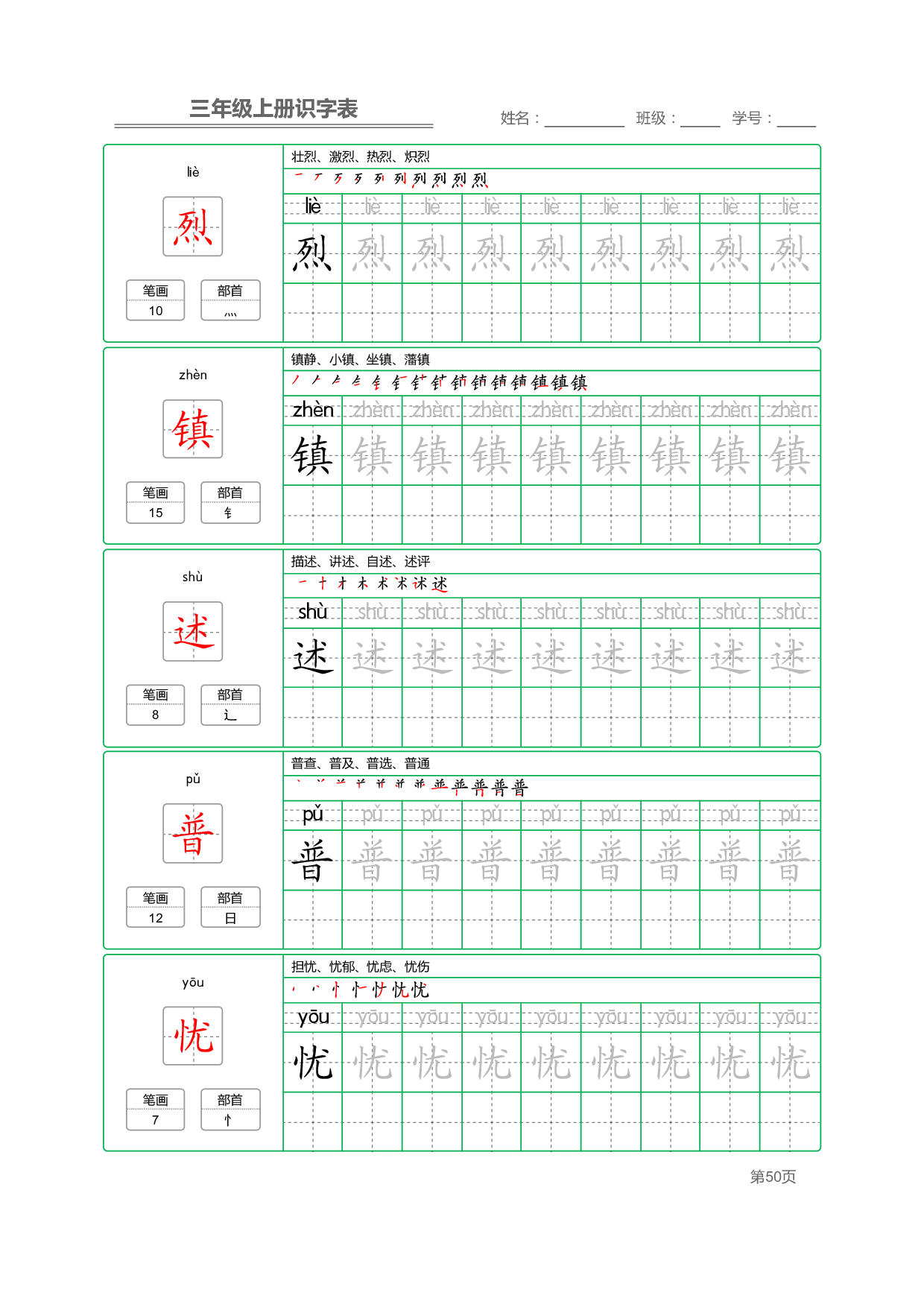 小学语文三年级上册【识字表】字帖【全套56页】_部分13.pdf 第2页