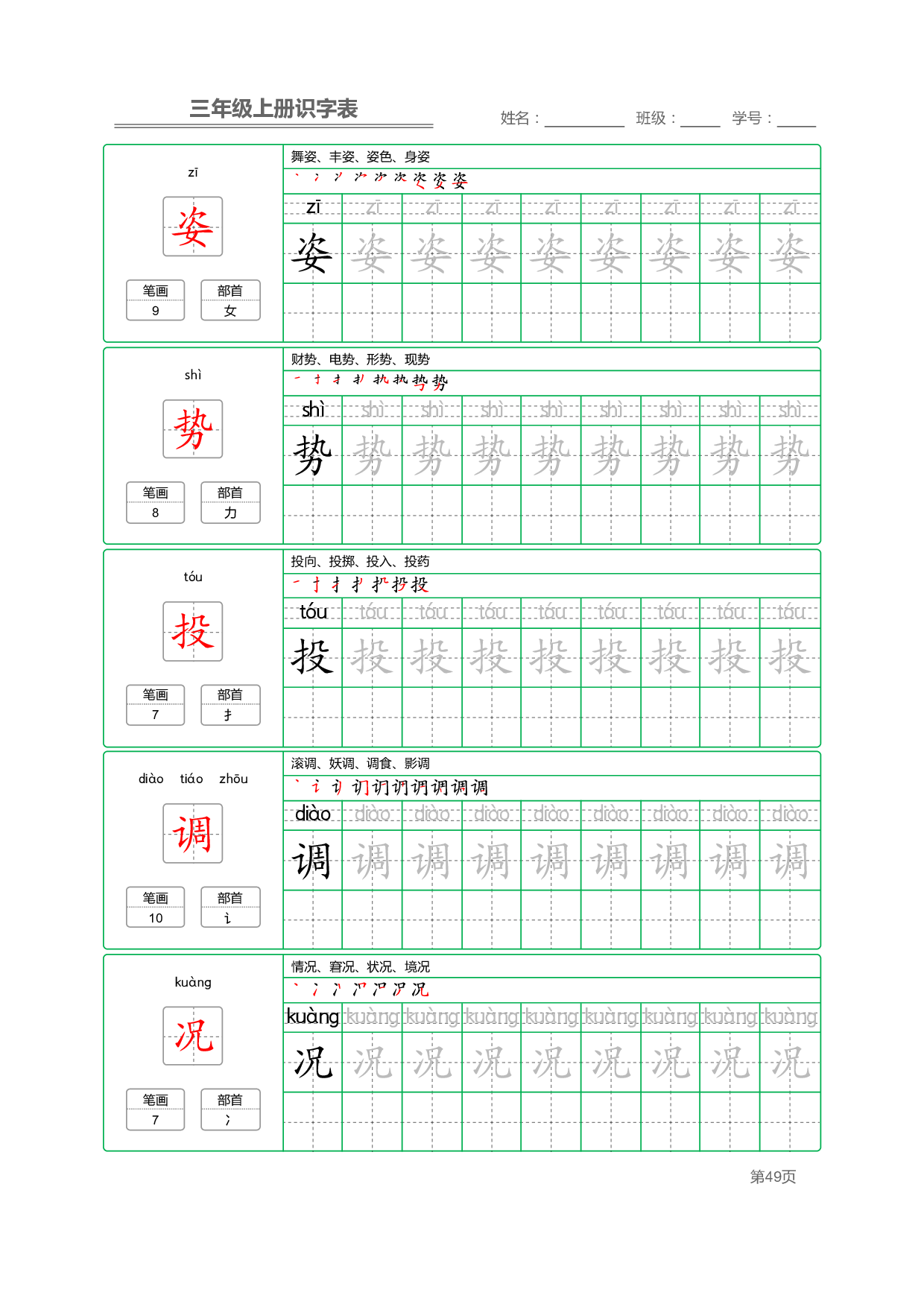 小学语文三年级上册【识字表】字帖【全套56页】_部分13.pdf 第1页