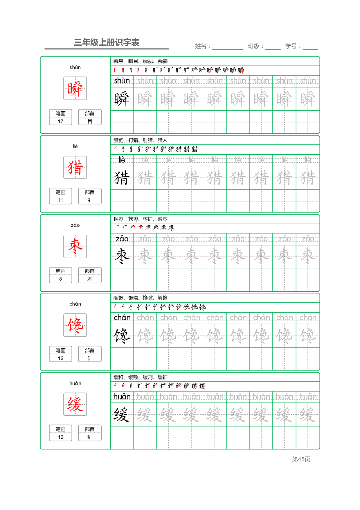 小学语文三年级上册【识字表】字帖【全套56页】_部分12.pdf 第1页