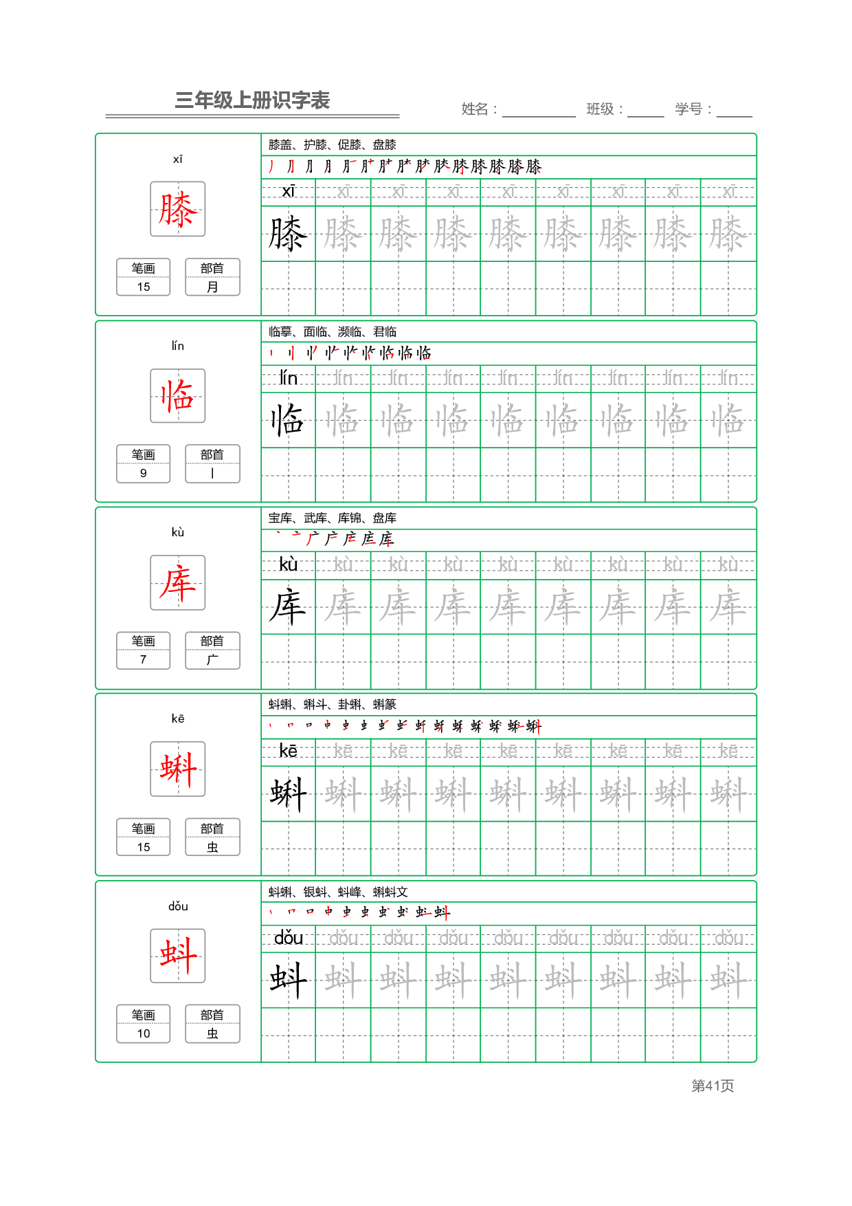 小学语文三年级上册【识字表】字帖【全套56页】_部分11.pdf 第1页