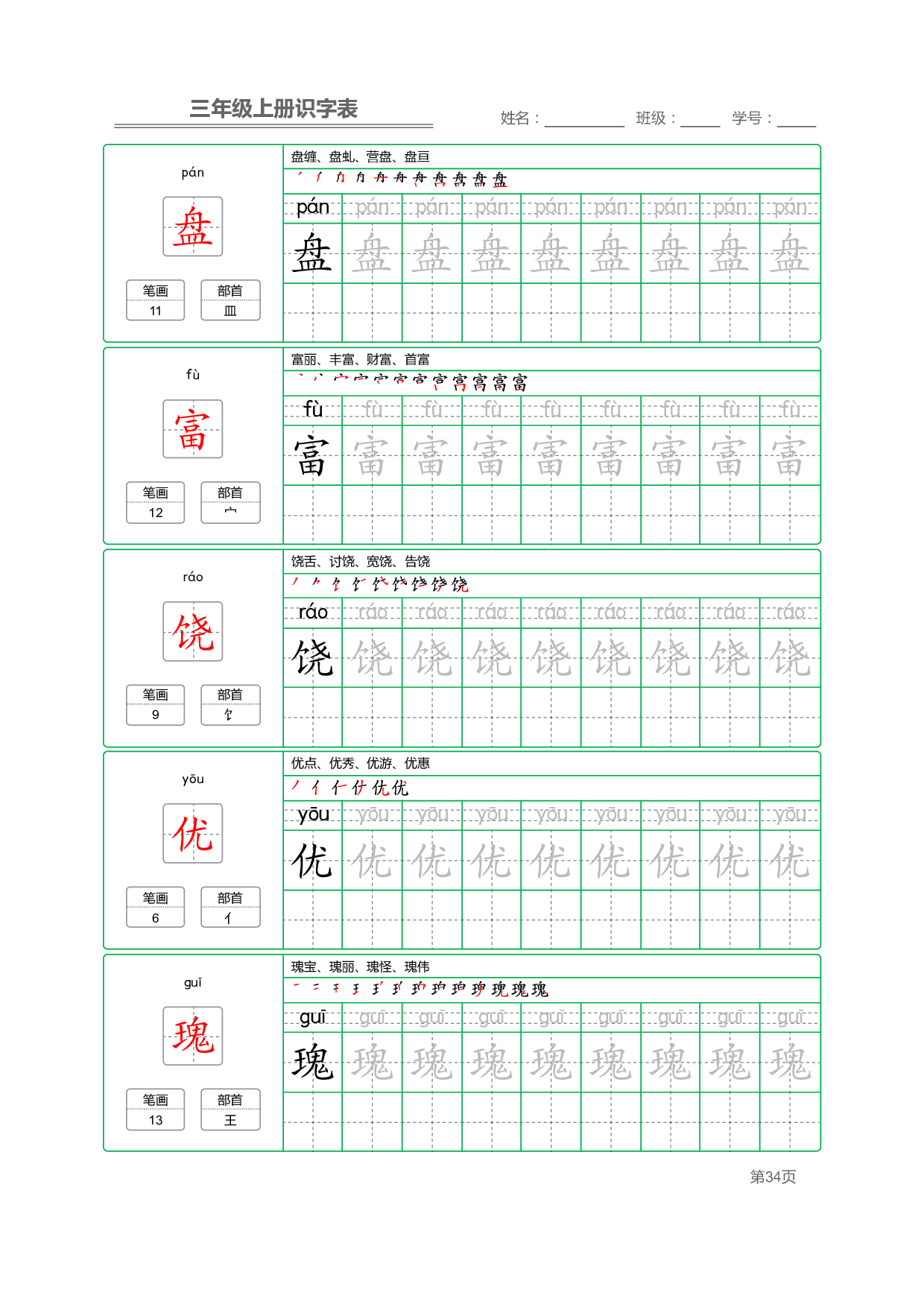 小学语文三年级上册【识字表】字帖【全套56页】_部分9.pdf 第2页