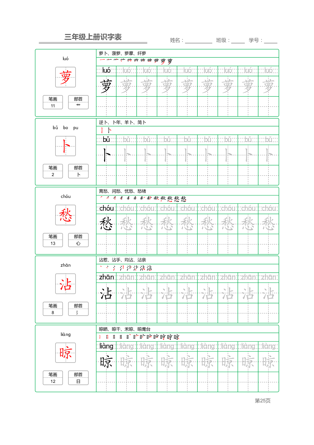 小学语文三年级上册【识字表】字帖【全套56页】_部分7.pdf 第1页
