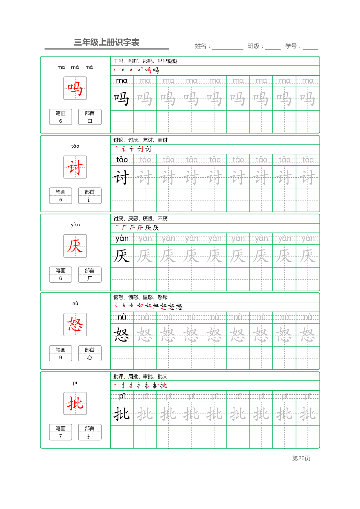 小学语文三年级上册【识字表】字帖【全套56页】_部分7.pdf 第2页