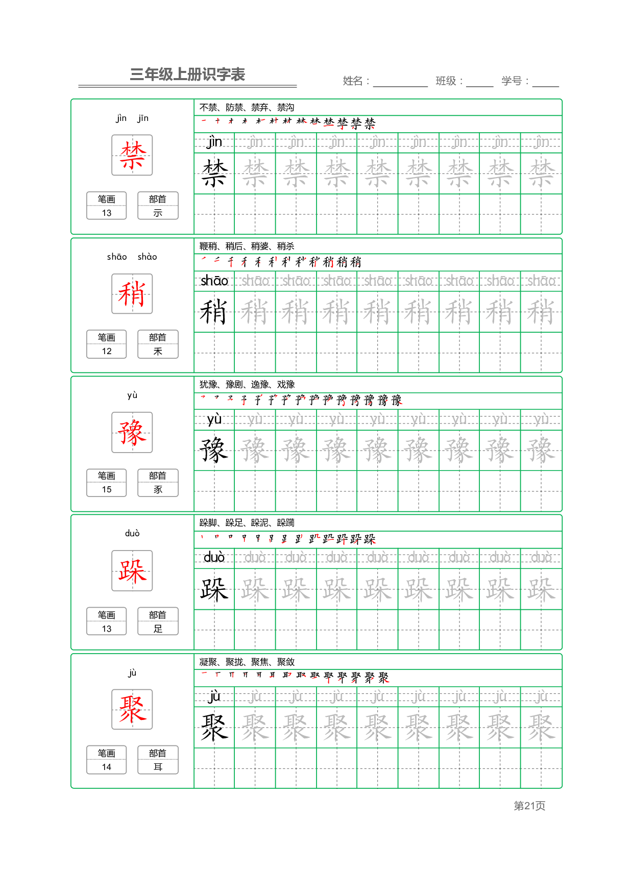 小学语文三年级上册【识字表】字帖【全套56页】_部分6.pdf 第1页