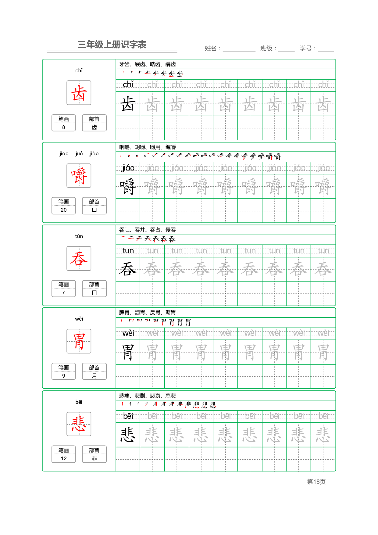 小学语文三年级上册【识字表】字帖【全套56页】_部分5.pdf 第2页