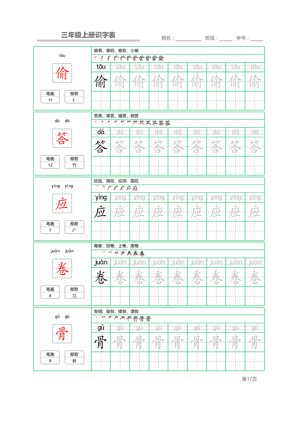 小学语文三年级上册【识字表】字帖【全套56页】_部分5.pdf 第1页