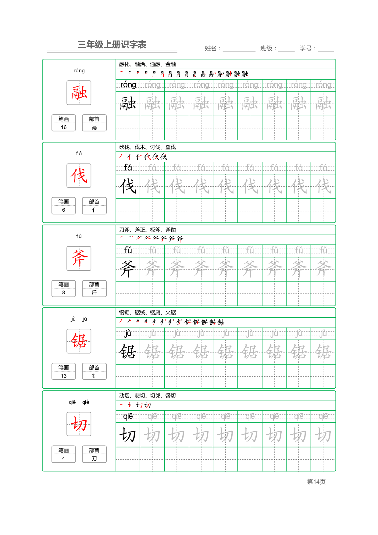 小学语文三年级上册【识字表】字帖【全套56页】_部分4.pdf 第2页