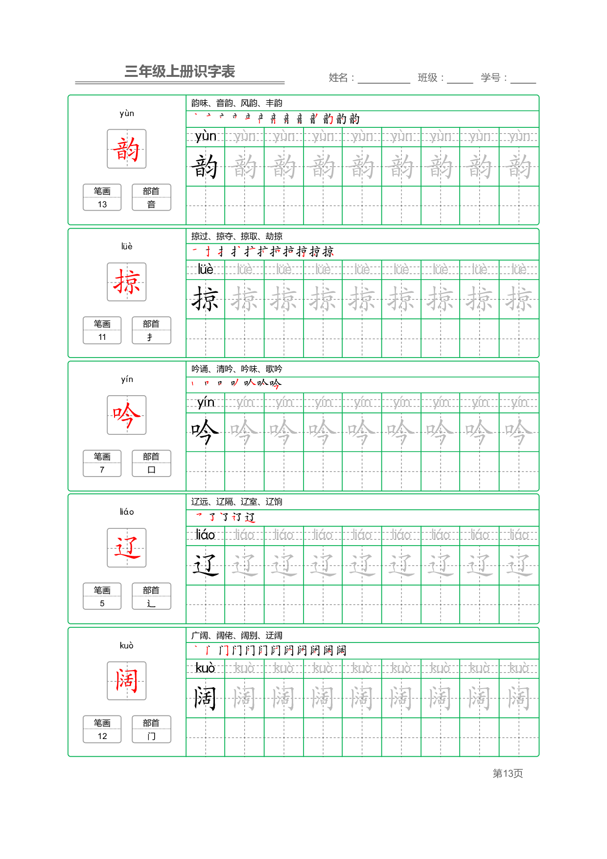 小学语文三年级上册【识字表】字帖【全套56页】_部分4.pdf 第1页