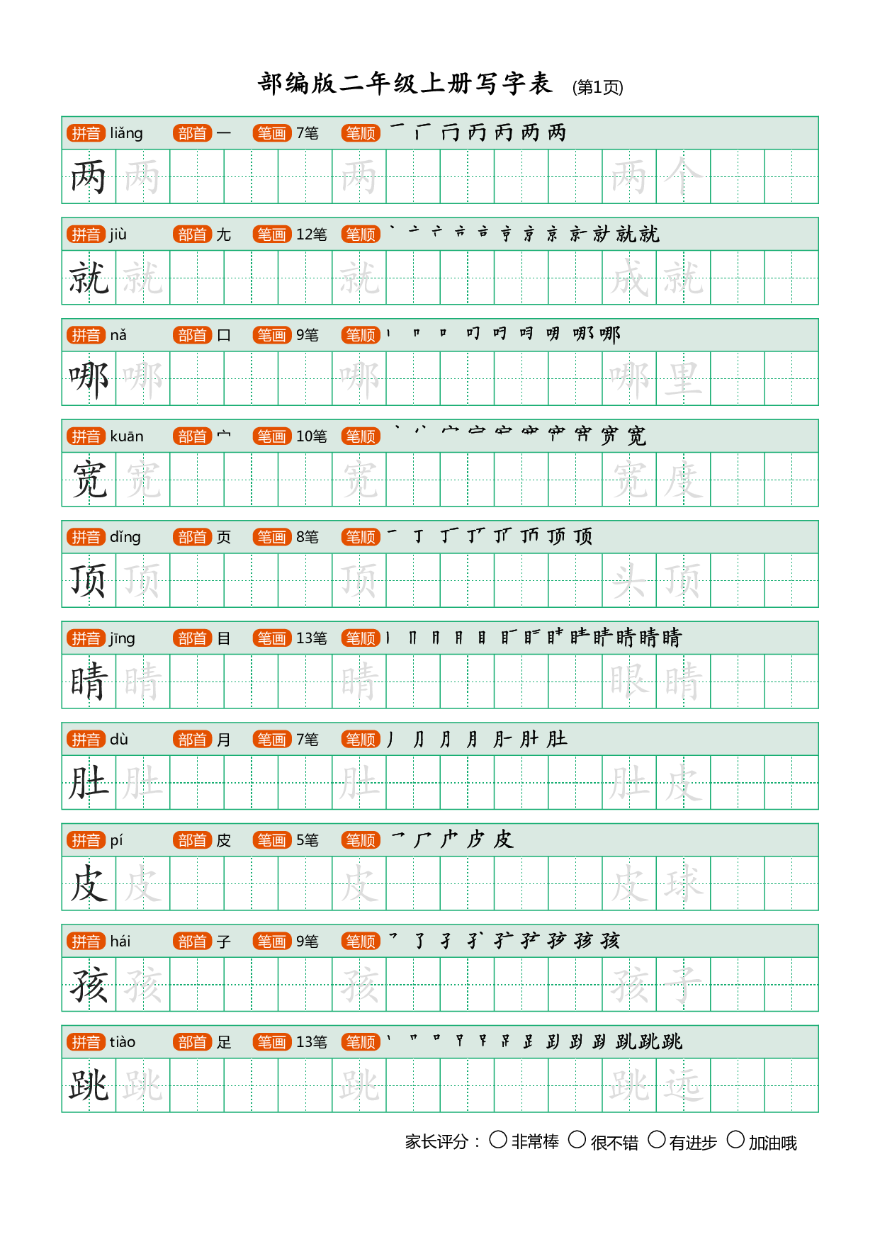小学语文二年级上册【写字表】字帖【全套25页】.pdf 第1页