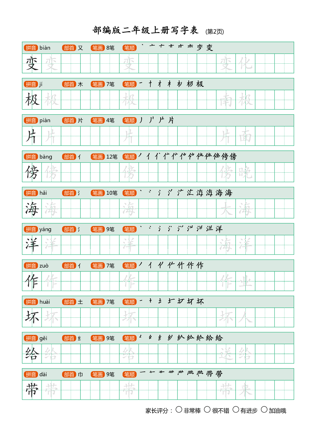 小学语文二年级上册【写字表】字帖【全套25页】.pdf 第2页
