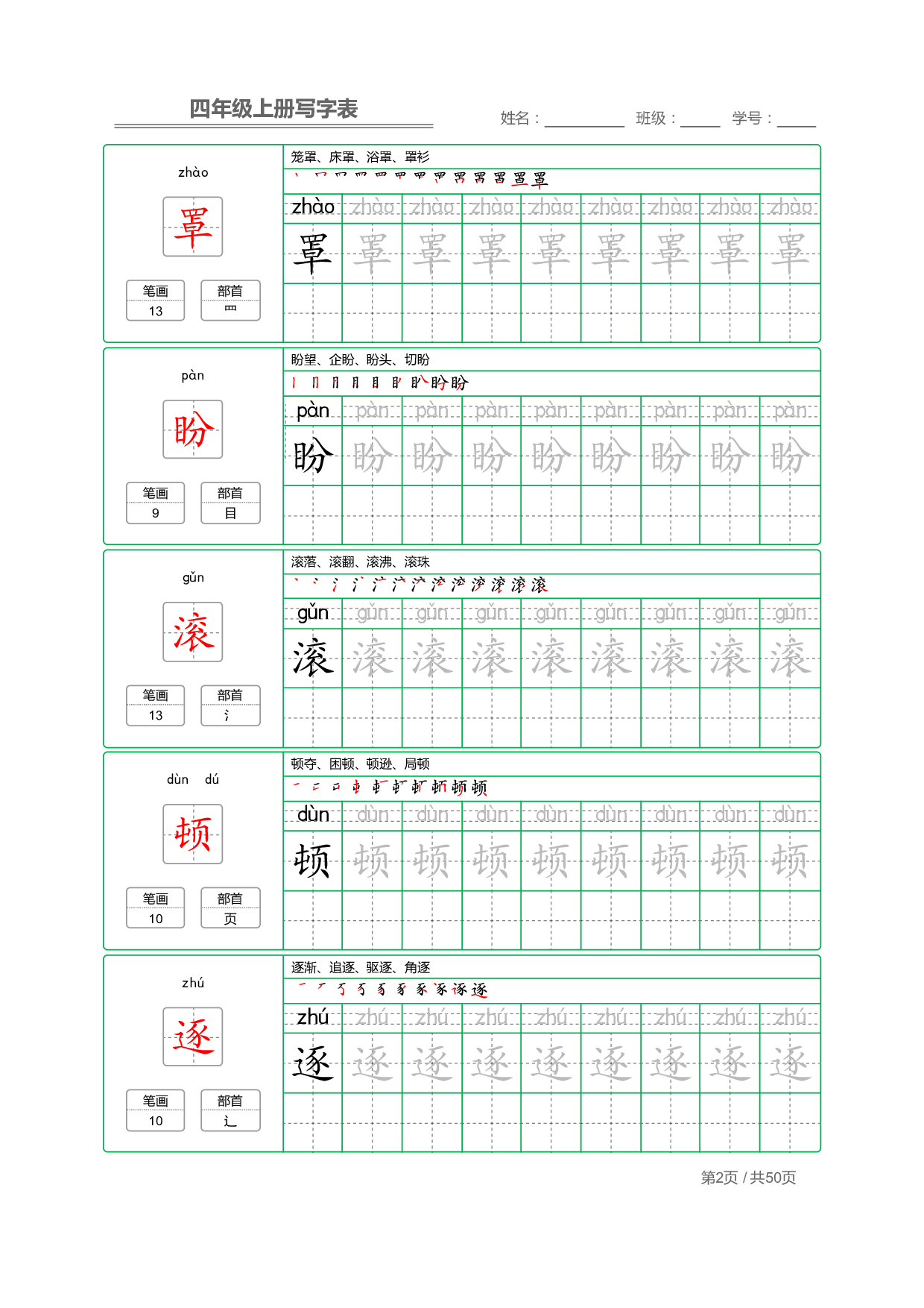 小学语文【写字表】四年级上册字帖【全套50页】.pdf 第2页