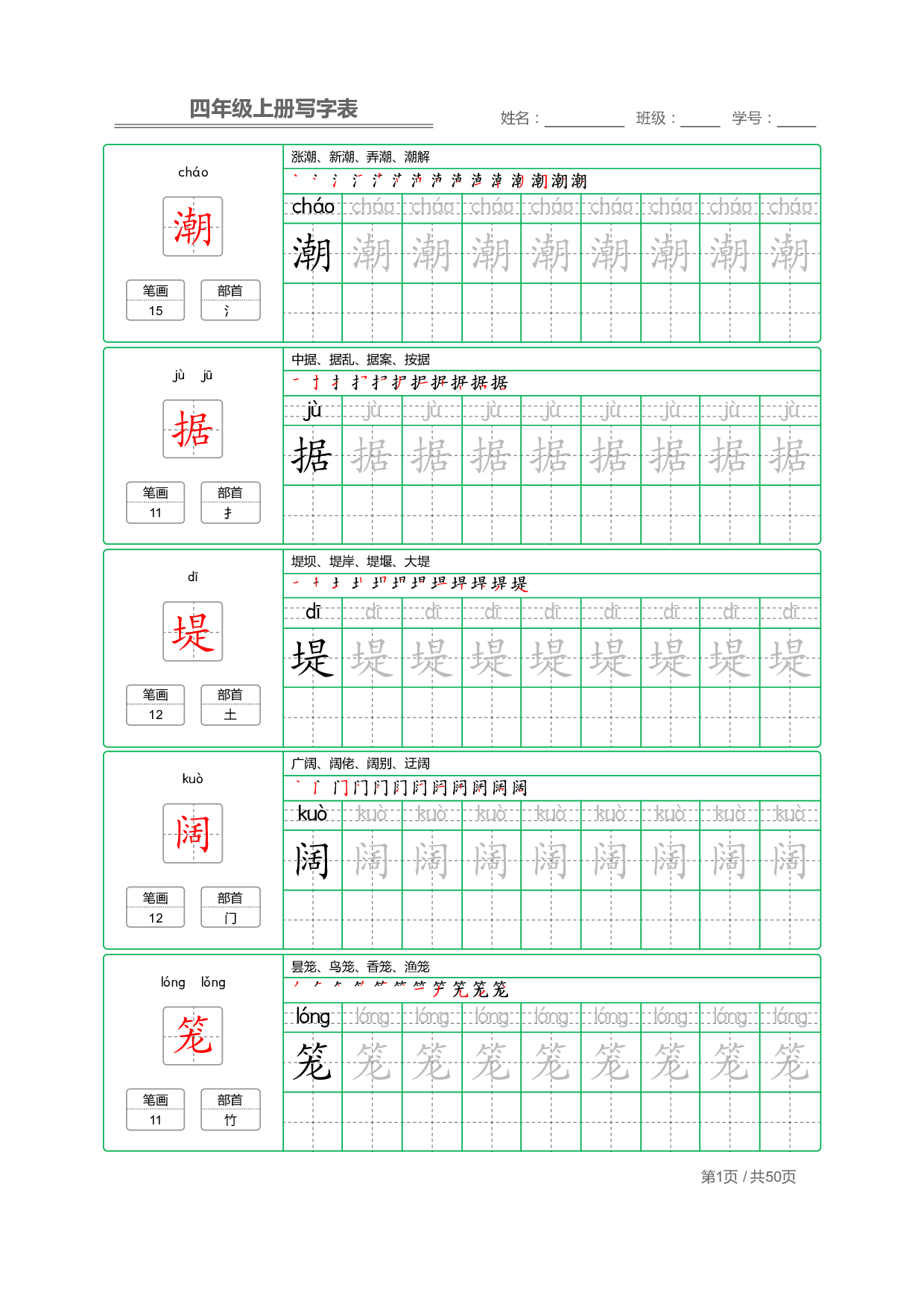 小学语文【写字表】四年级上册字帖【全套50页】.pdf 第1页