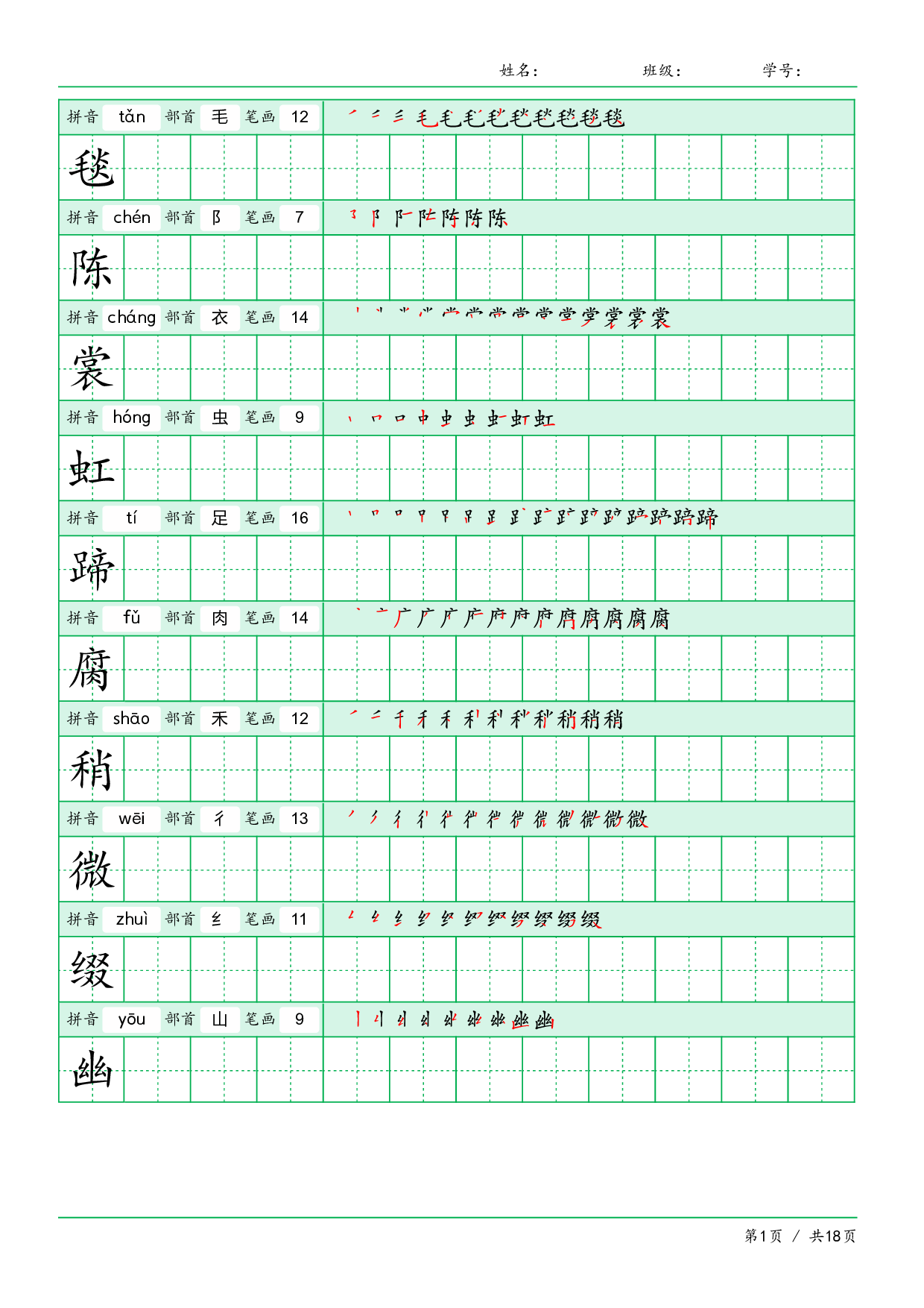 小学语文【写字表】六年级上册字帖【全套18页】.pdf 第1页