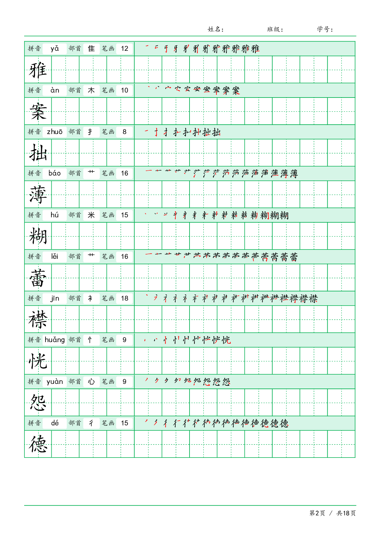小学语文【写字表】六年级上册字帖【全套18页】.pdf 第2页